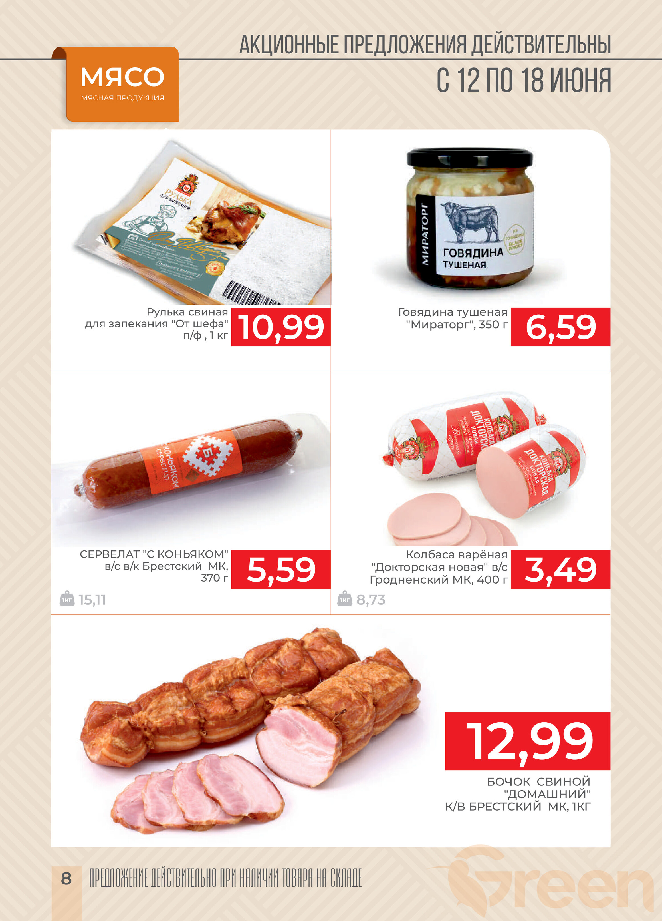 Акции и скидки в магазинах Green в июне 2024 года (с 12 по 18 июня)