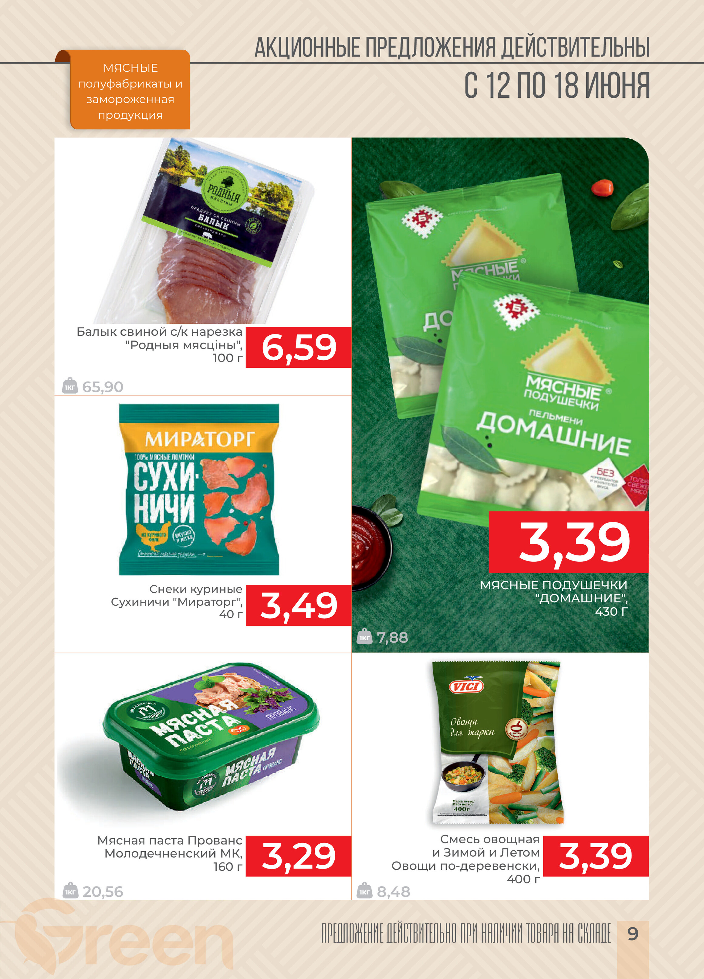 Акции и скидки в магазинах Green в июне 2024 года (с 12 по 18 июня)