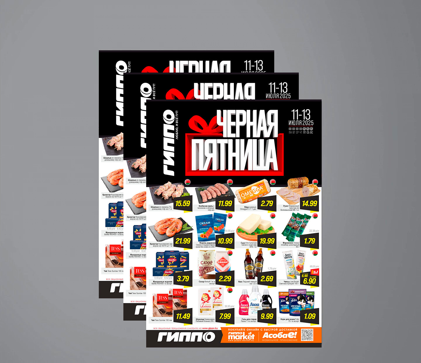 Акция &quot;Черная пятница&quot; в Гиппо с 11 по 13 июля 2025 года
