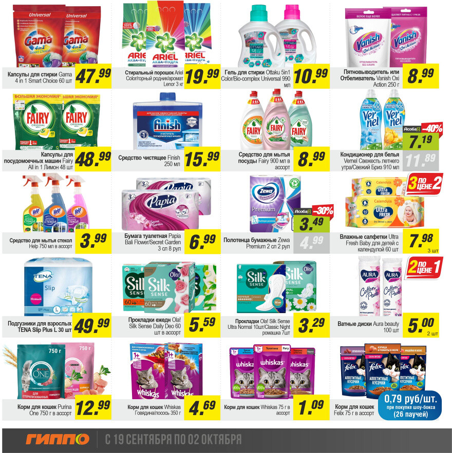 Акции и скидки в "Гиппо" в сентябре-октябре 2024 года (с 19 сентября по 2 октября)