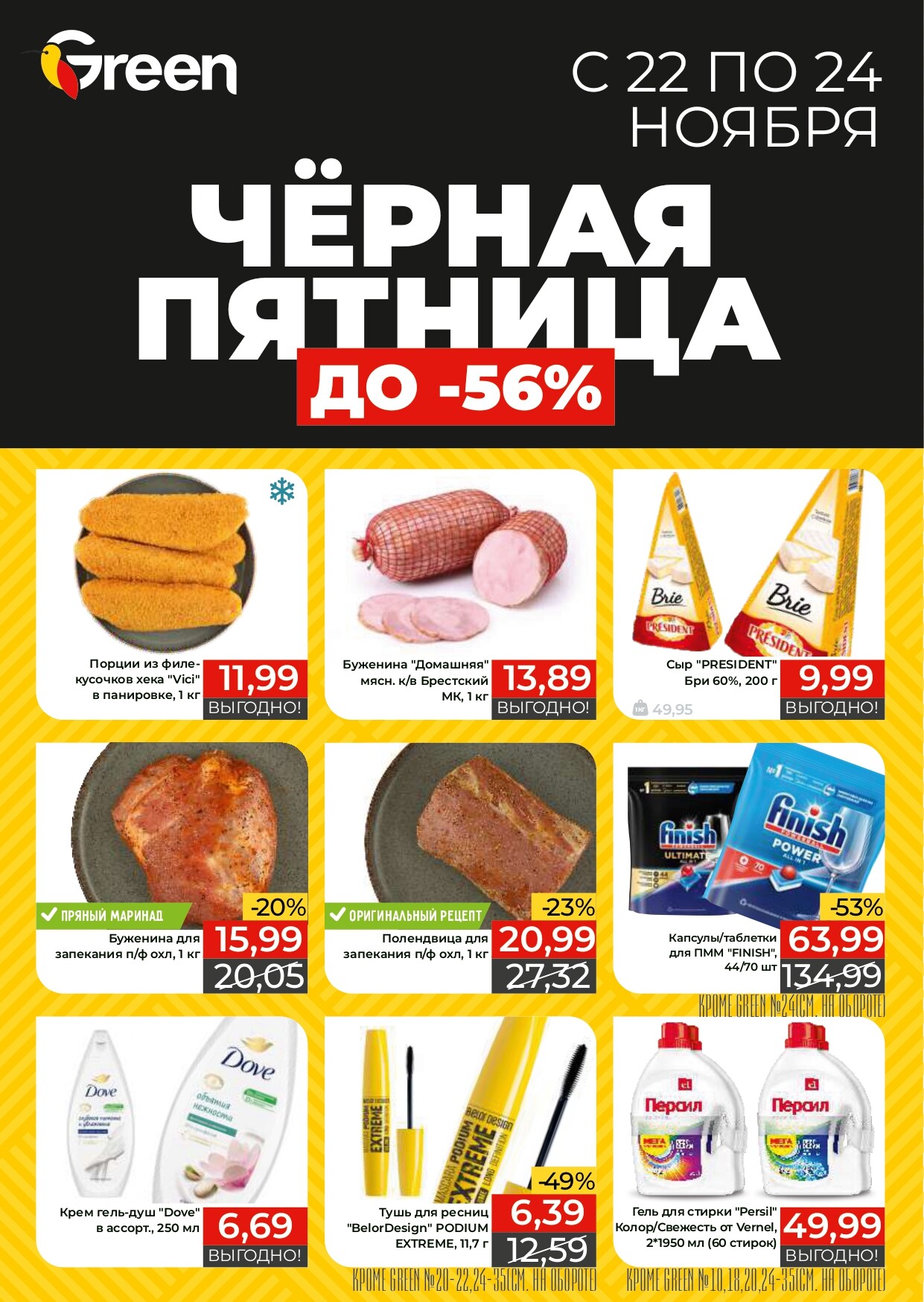 Акция "Черная Пятница" в магазинах Green в ноябре 2024 года (с 22 по 24 ноября)