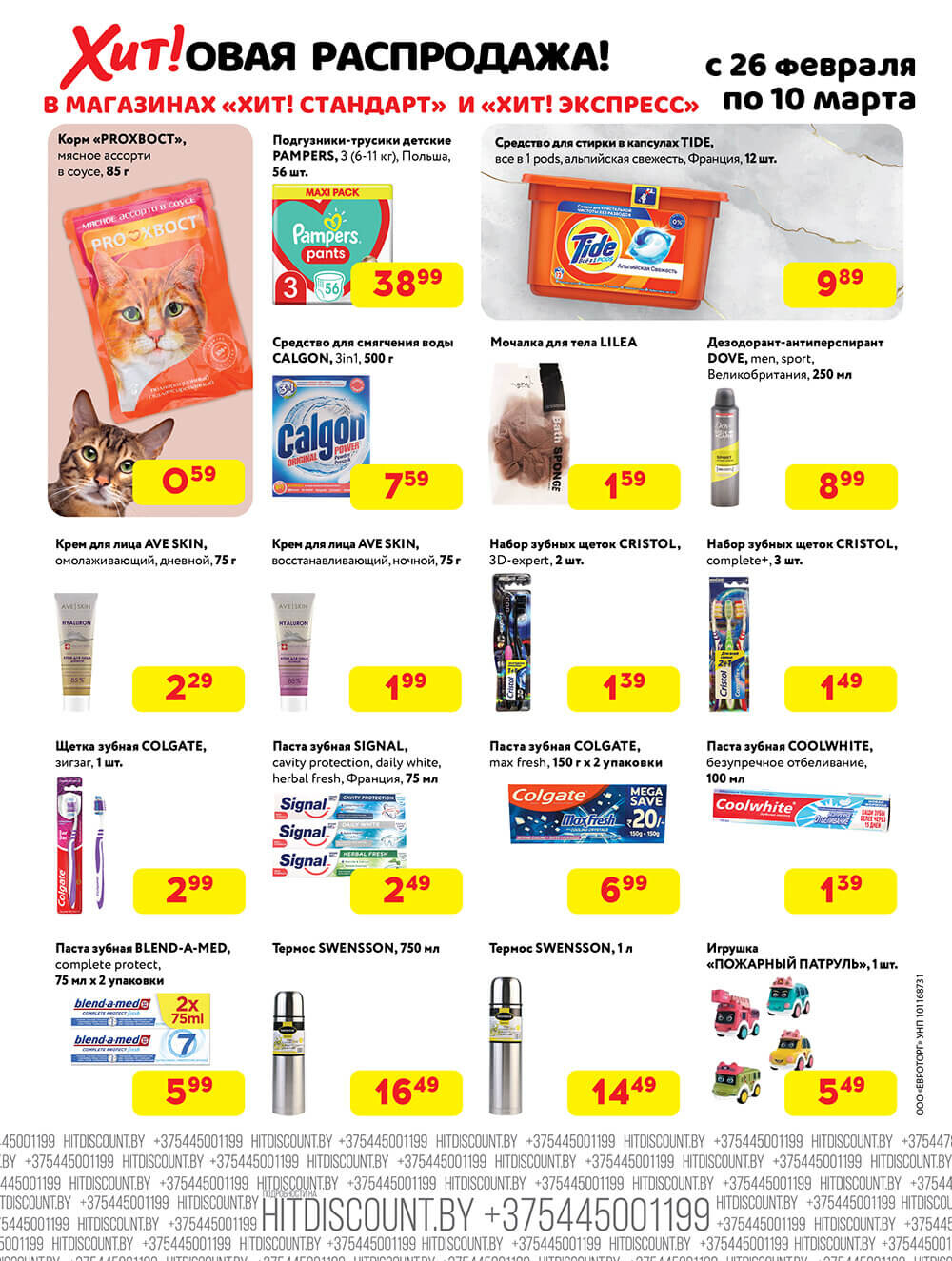 Акции и скидки в Хит в феврале-марте 2024 года (с 26 февраля по 10 марта)