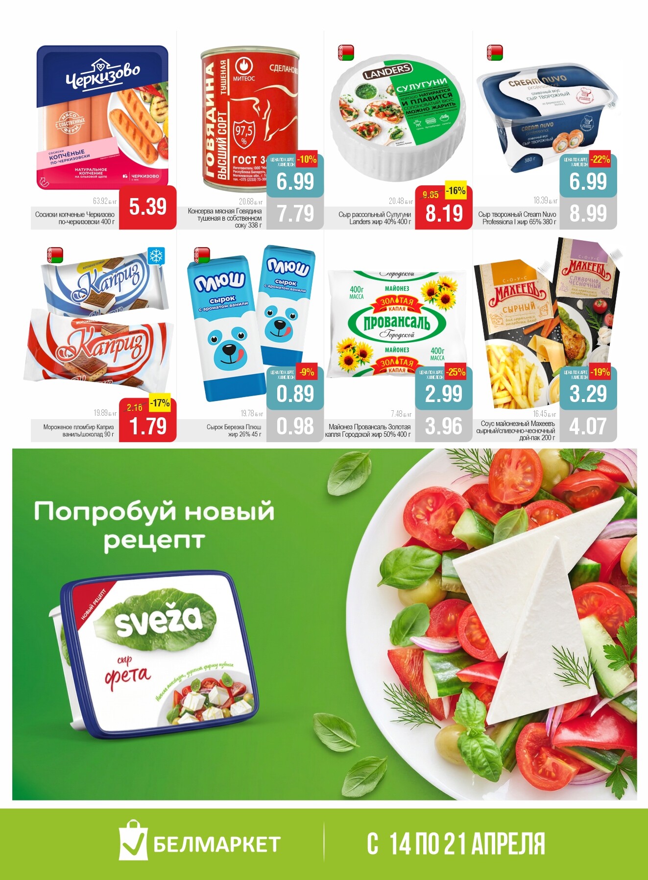 Акции и скидки в Белмаркет в апреле 2026 года (с 14 по 21 апреля)
