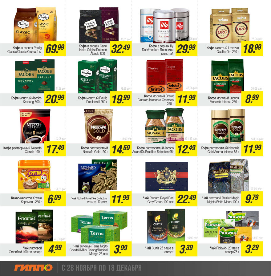 Акции и скидки в "Гиппо" в ноябре-декабре 2024 года (с 28 ноября по 18 декабря)