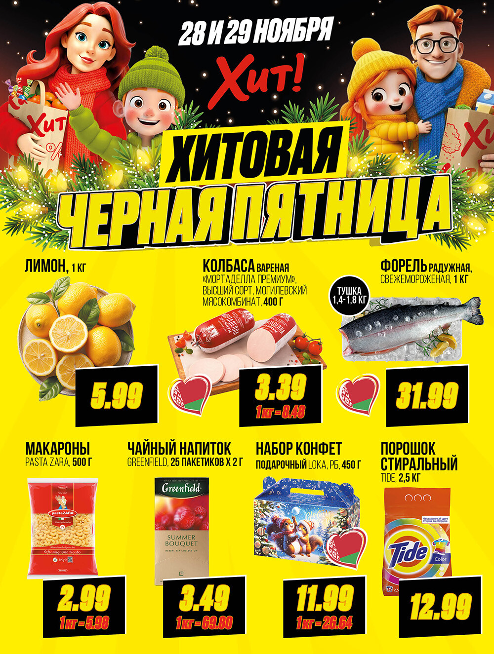 Акция "Черная Пятница" в Хит в ноябре 2025 года (с 28 по 29 ноября)