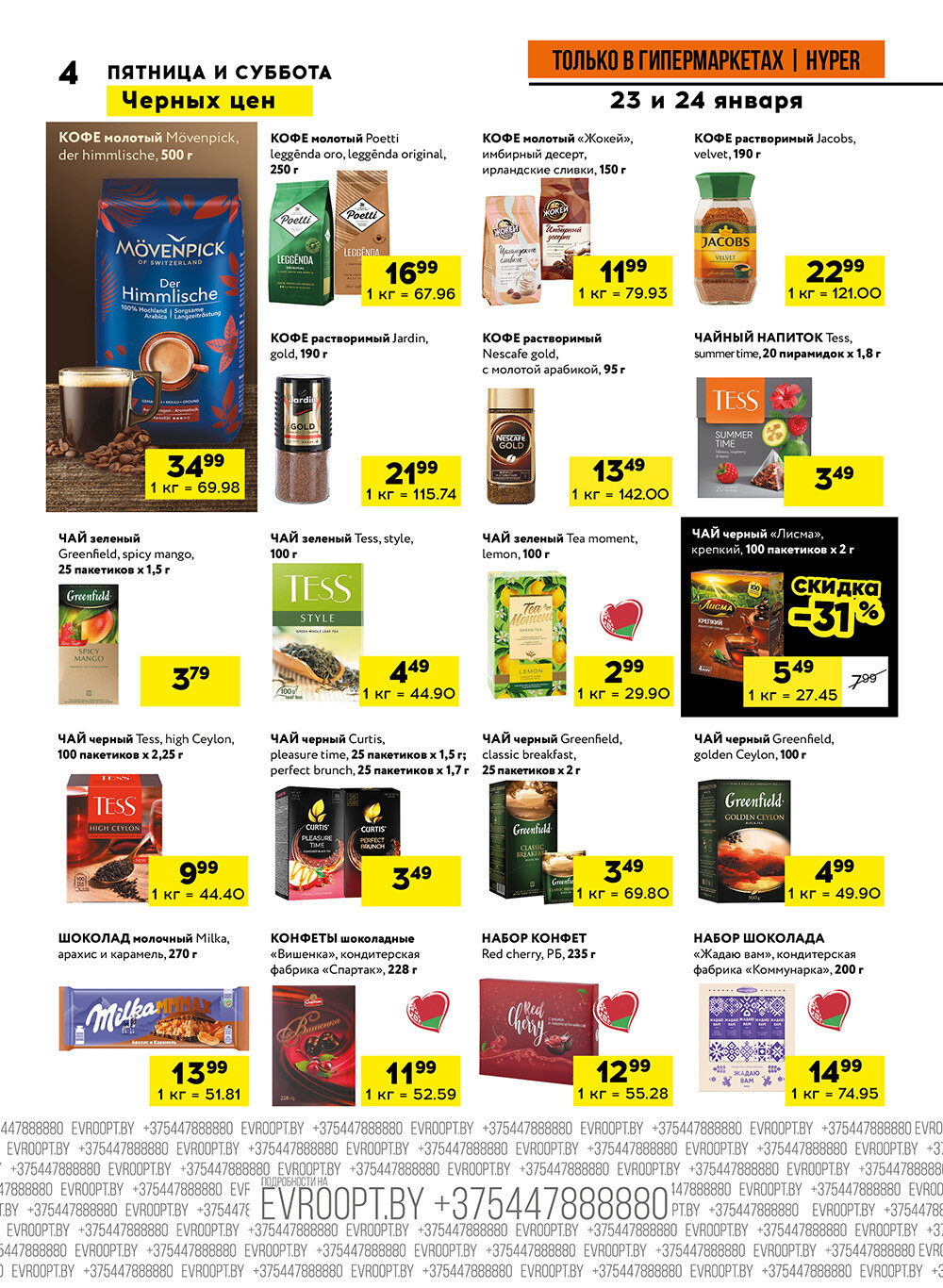 Акция "Черные цены" в гипермаркетах Евроопт в январе 2026 года (с 23 по 24 января)