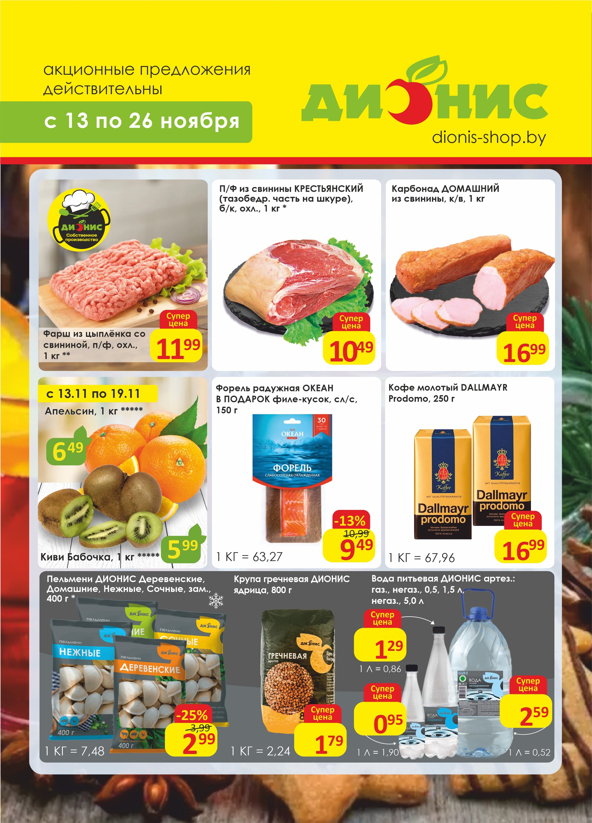 Акции и скидки в магазинах "Дионис" в ноябре 2024 года (с 13 по 26 ноября)