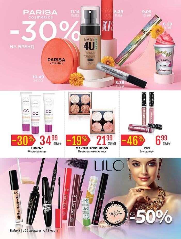 Акции и скидки в "Мила" в феврале-марте 2024 года (с 29 февраля по 13 марта)