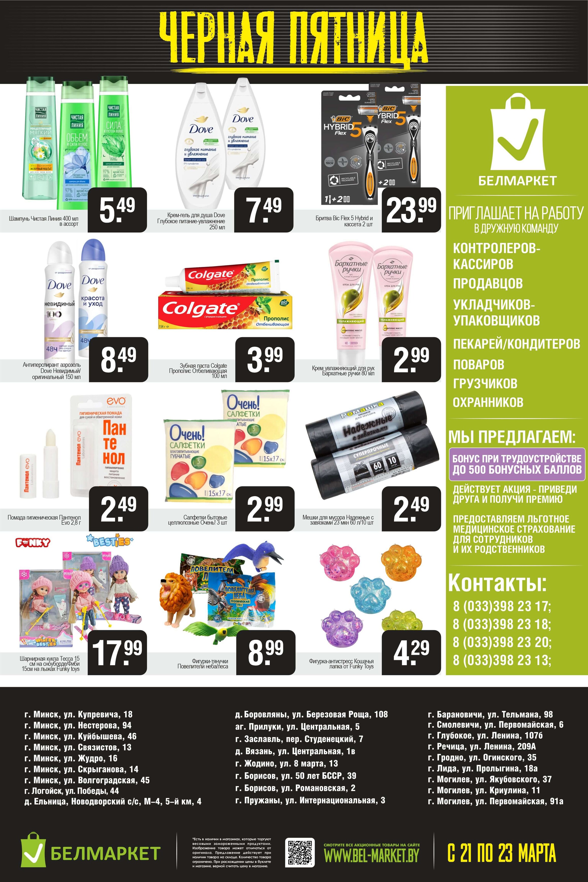 Акция "Черная пятница" в Белмаркет в марте 2025 года (с 21 по 23 марта)