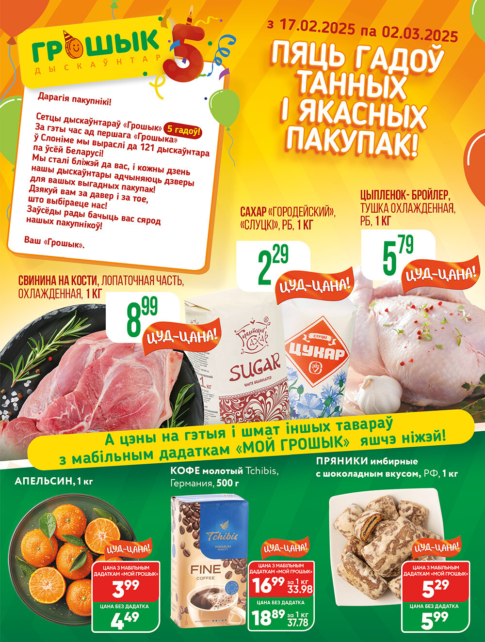 Акции и скидки в Грошике в феврале-марте 2025 года (с 17 февраля по 2 марта)