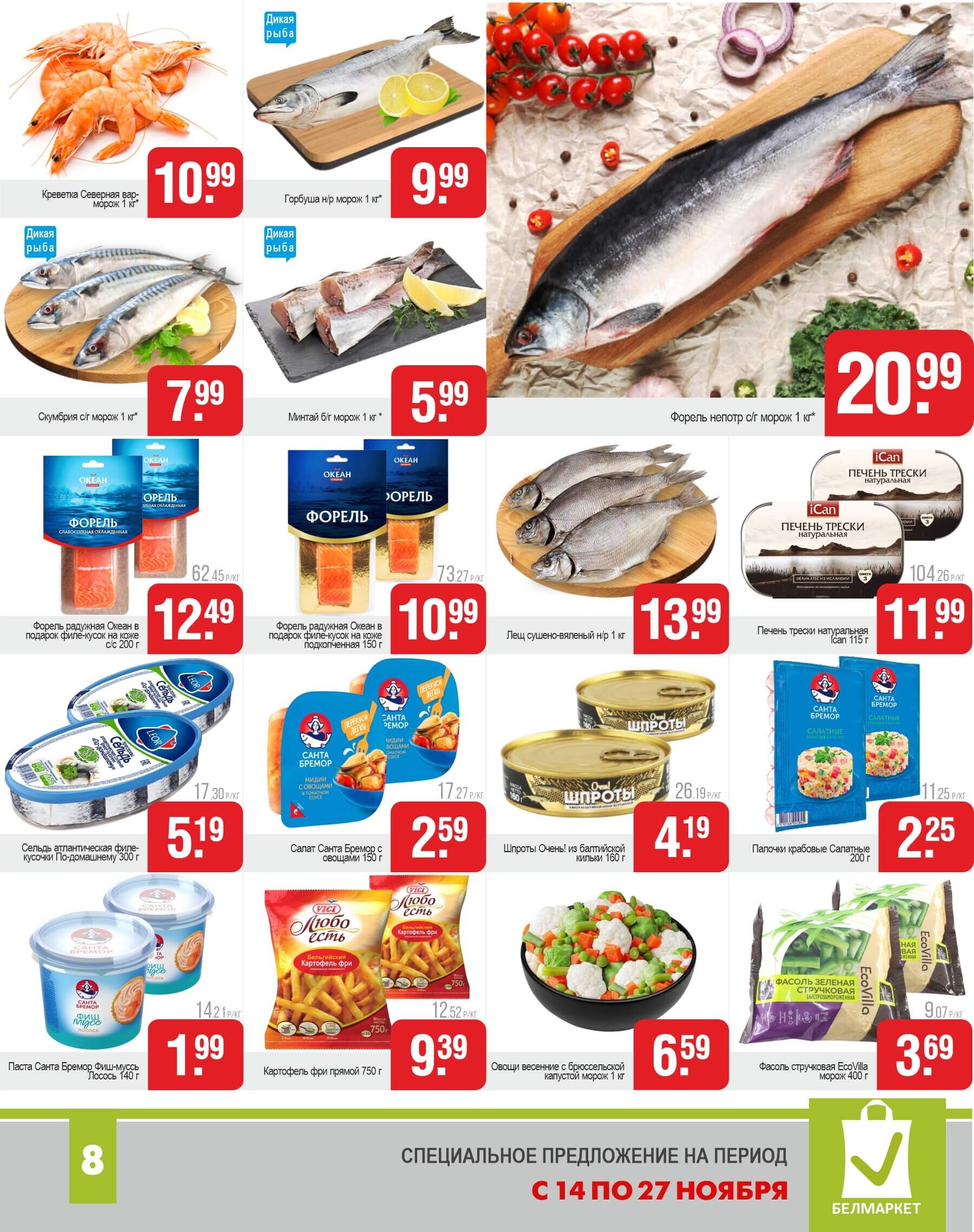 Акции и скидки в магазинах "Белмаркет" в ноябре 2024 года (с 14 по 27 ноября)
