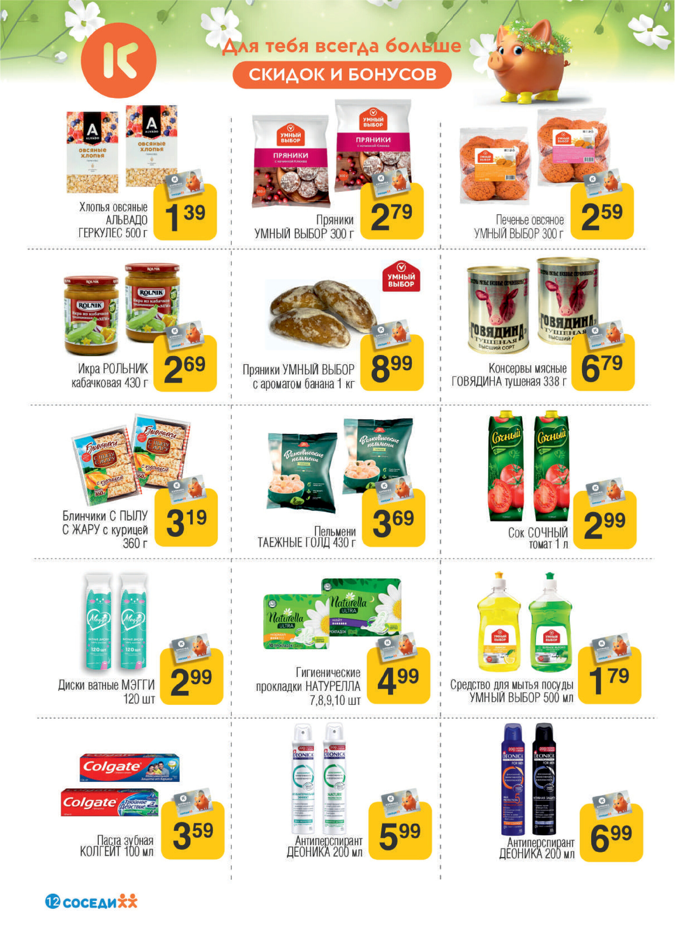 Акции и скидки в магазинах "Соседи" в июне 2024 года (с 5 по 18 июня)
