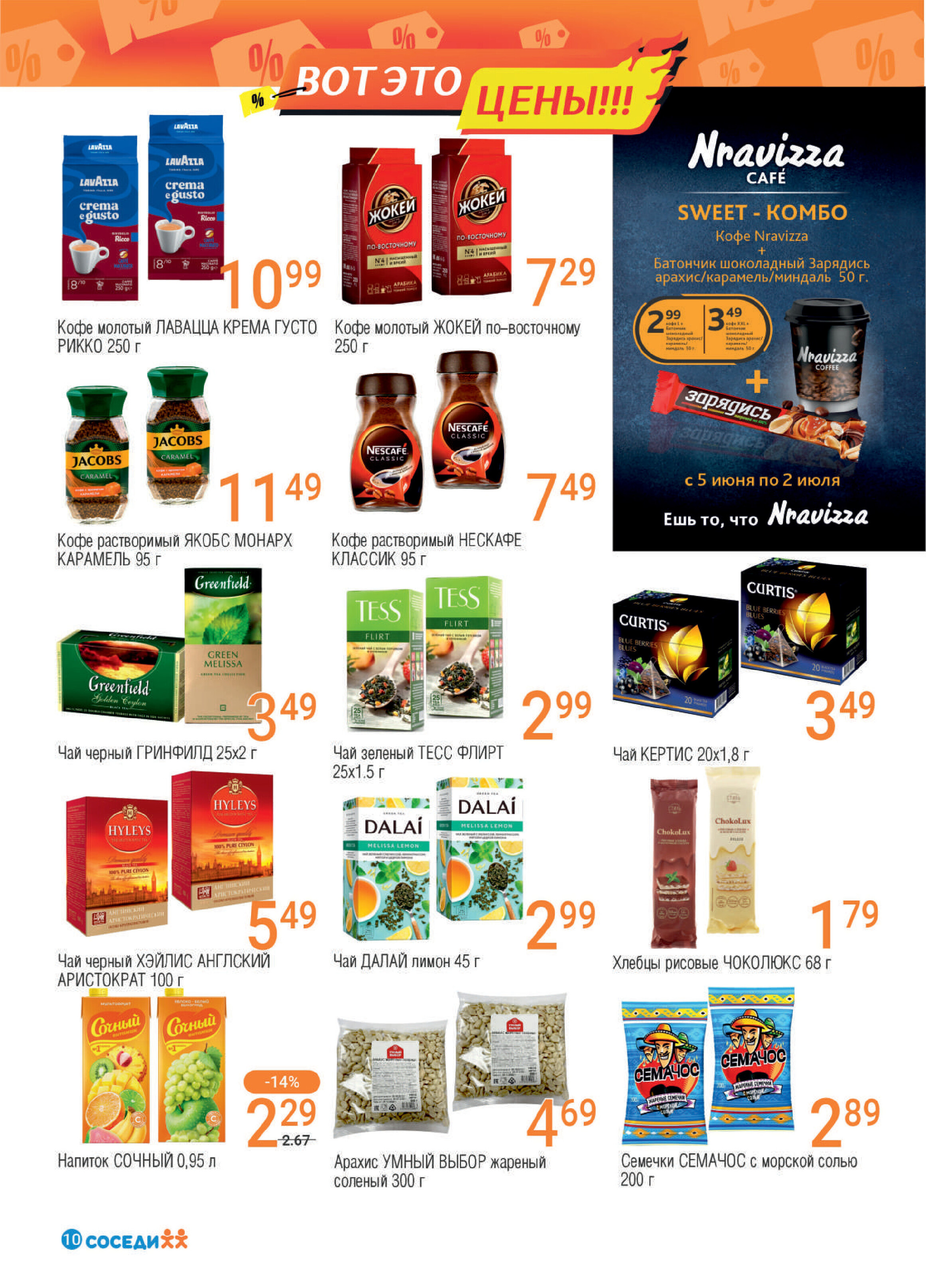Акции и скидки в магазинах "Соседи" в июне 2024 года (с 5 по 18 июня)