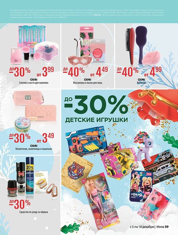 Акции и скидки в "Мила" в декабре 2024 года (с 5 по 18 декабря)