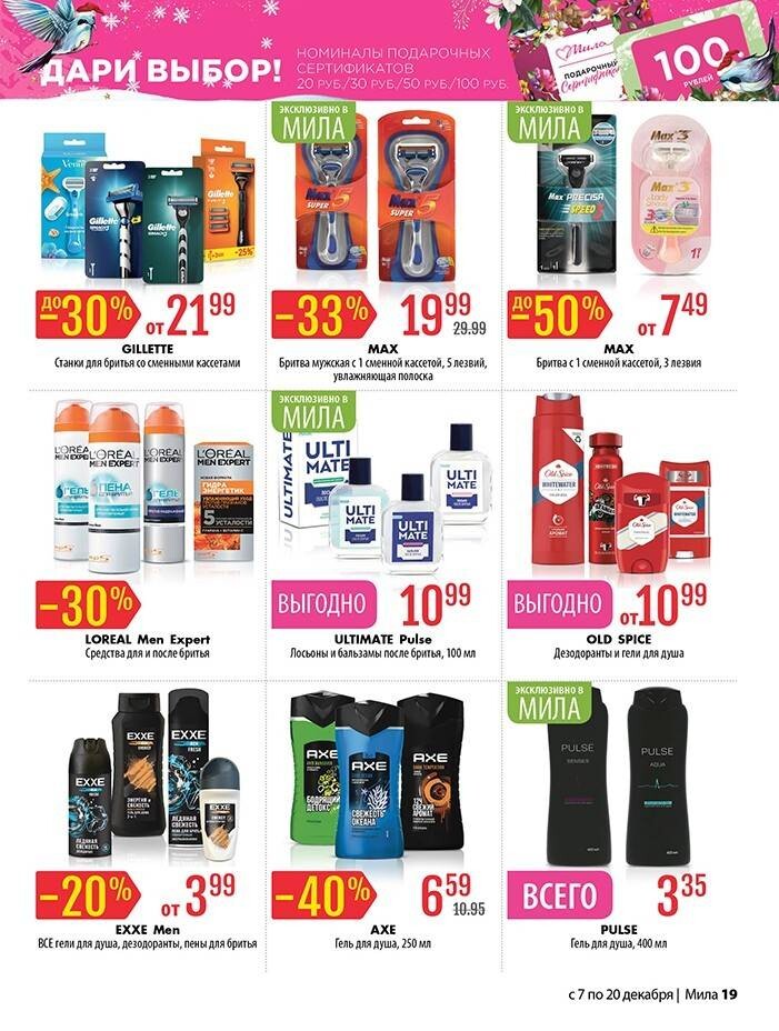 Акции и скидки в "Мила" в декабре 2023 года (с 7 по 20 декабря)