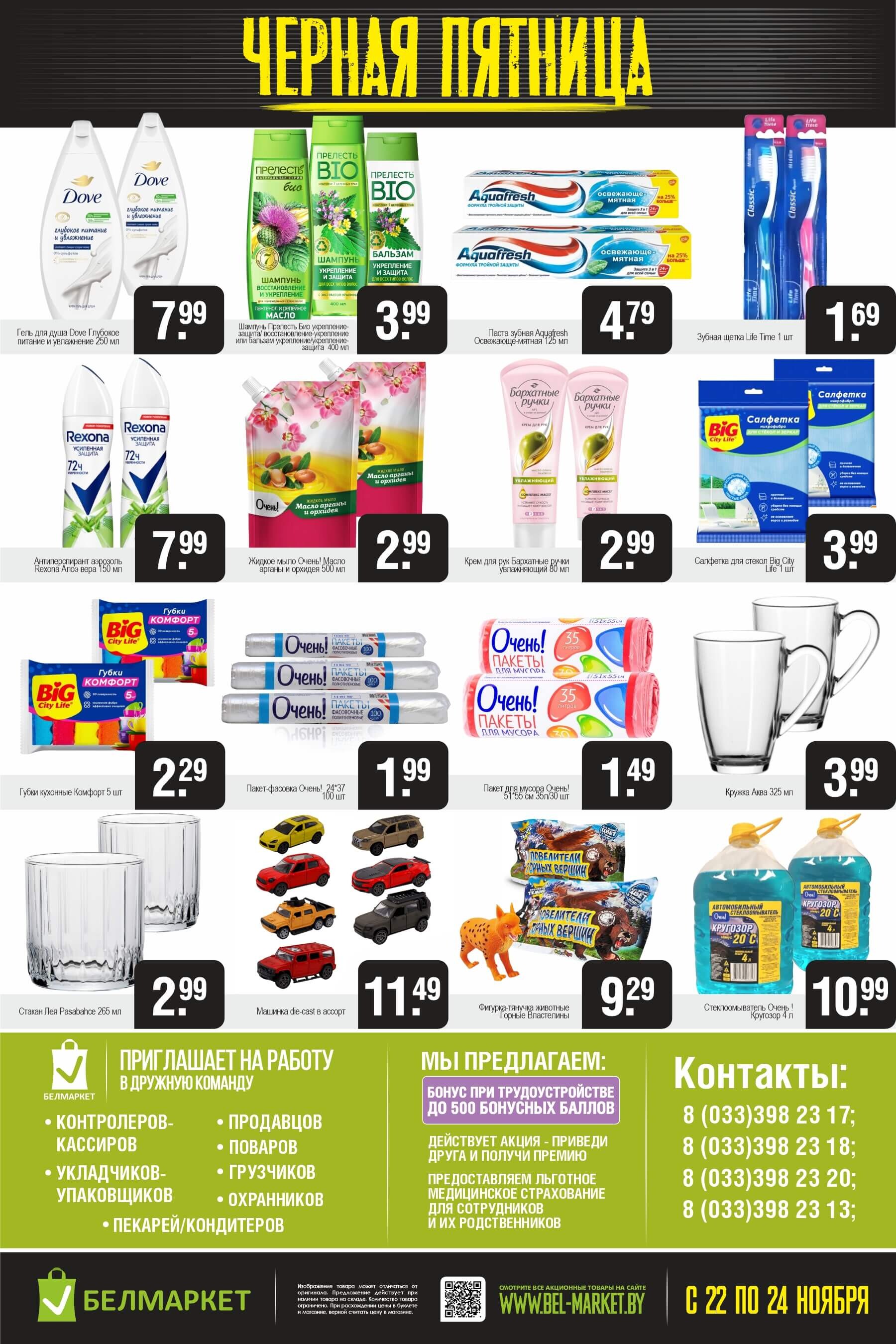 Акция "Черная пятница" в Белмаркет в ноябре 2024 года (с 22 по 24 ноября)