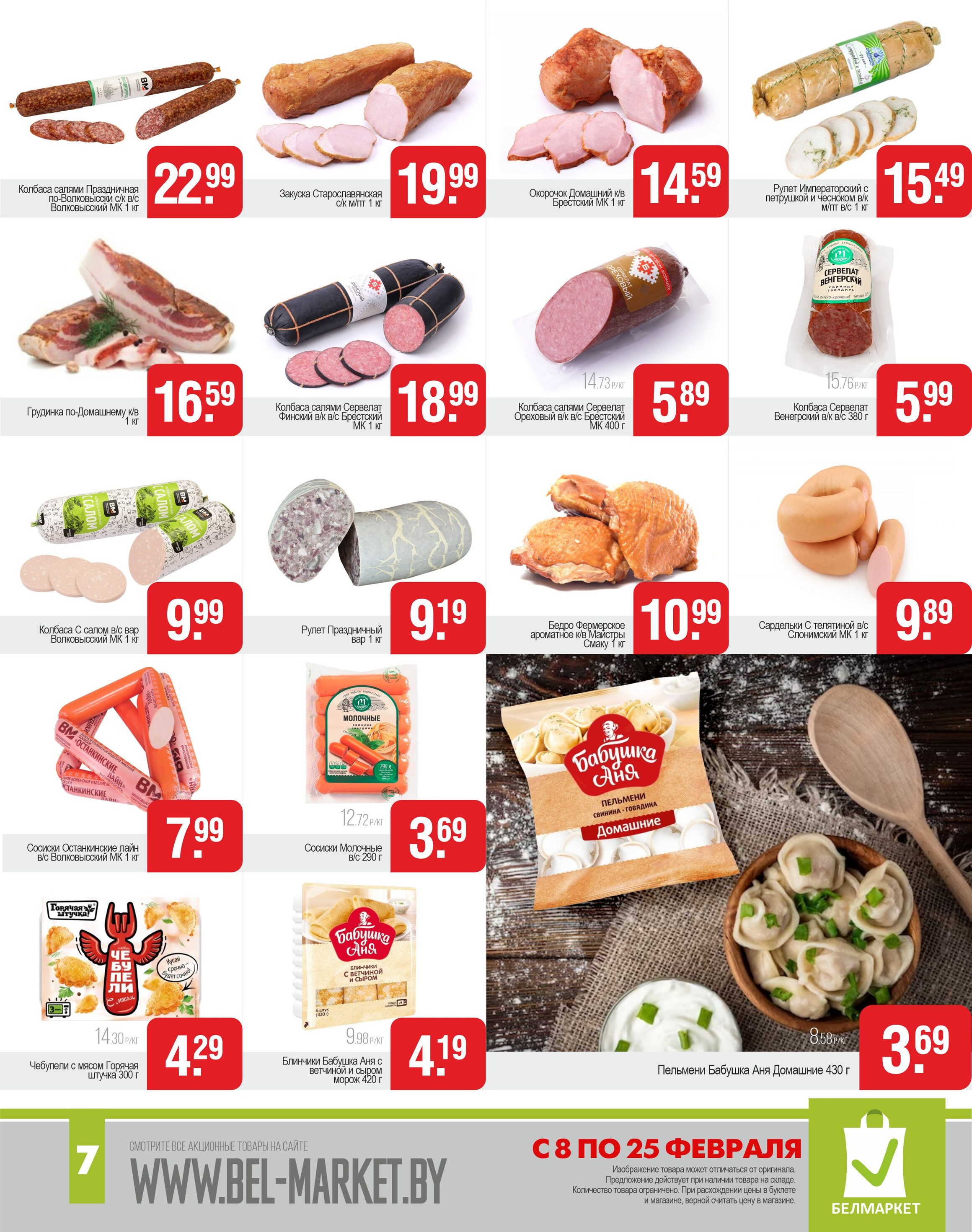 Акции и скидки в магазинах "Белмаркет" в феврале 2024 года (с 8 по 25 февраля)