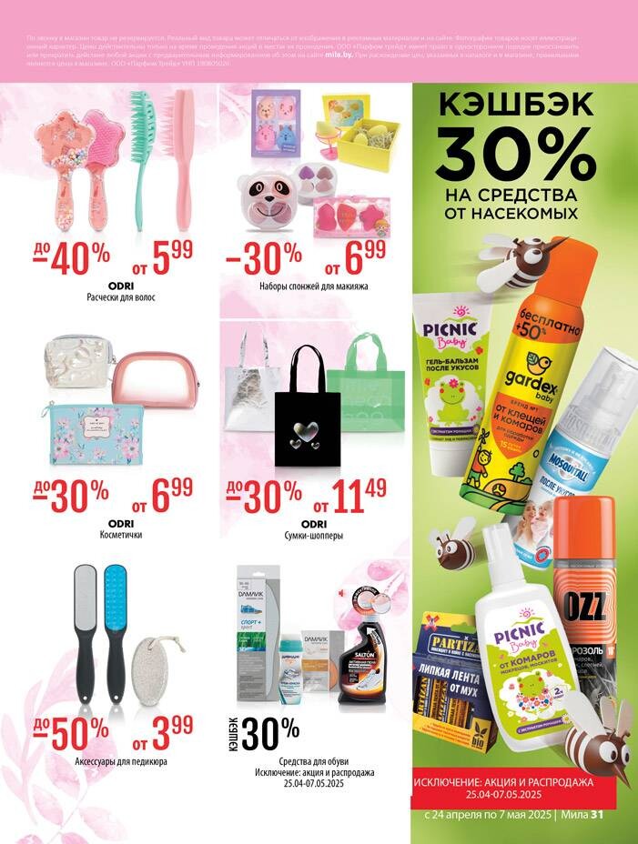 Акции и скидки в "Мила" в апреле-мае 2025 года (с 24 апреля по 7 мая)