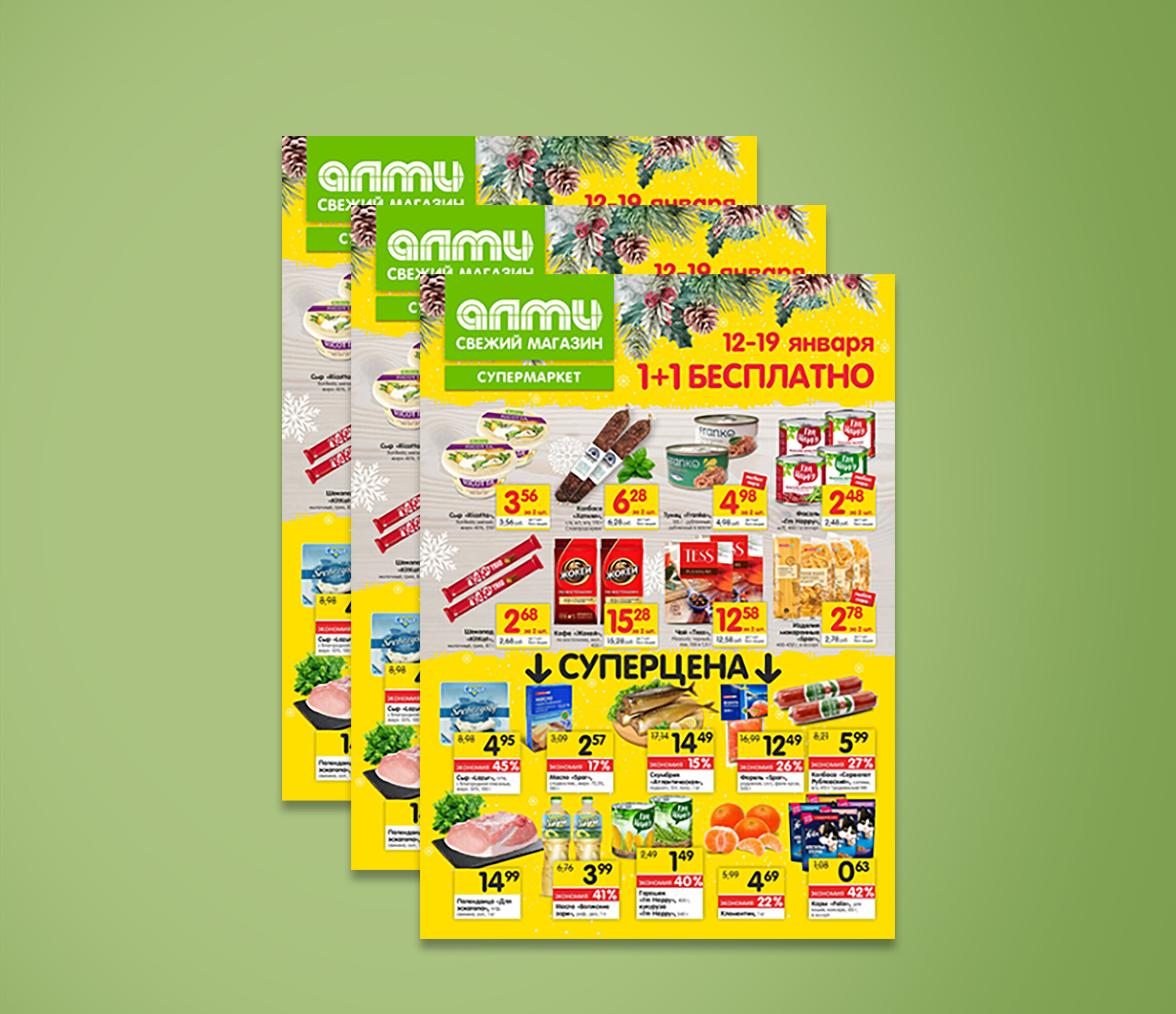 Акция &quot;1+1 бесплатно&quot; в Алми с 12 по 19 января 2022 года