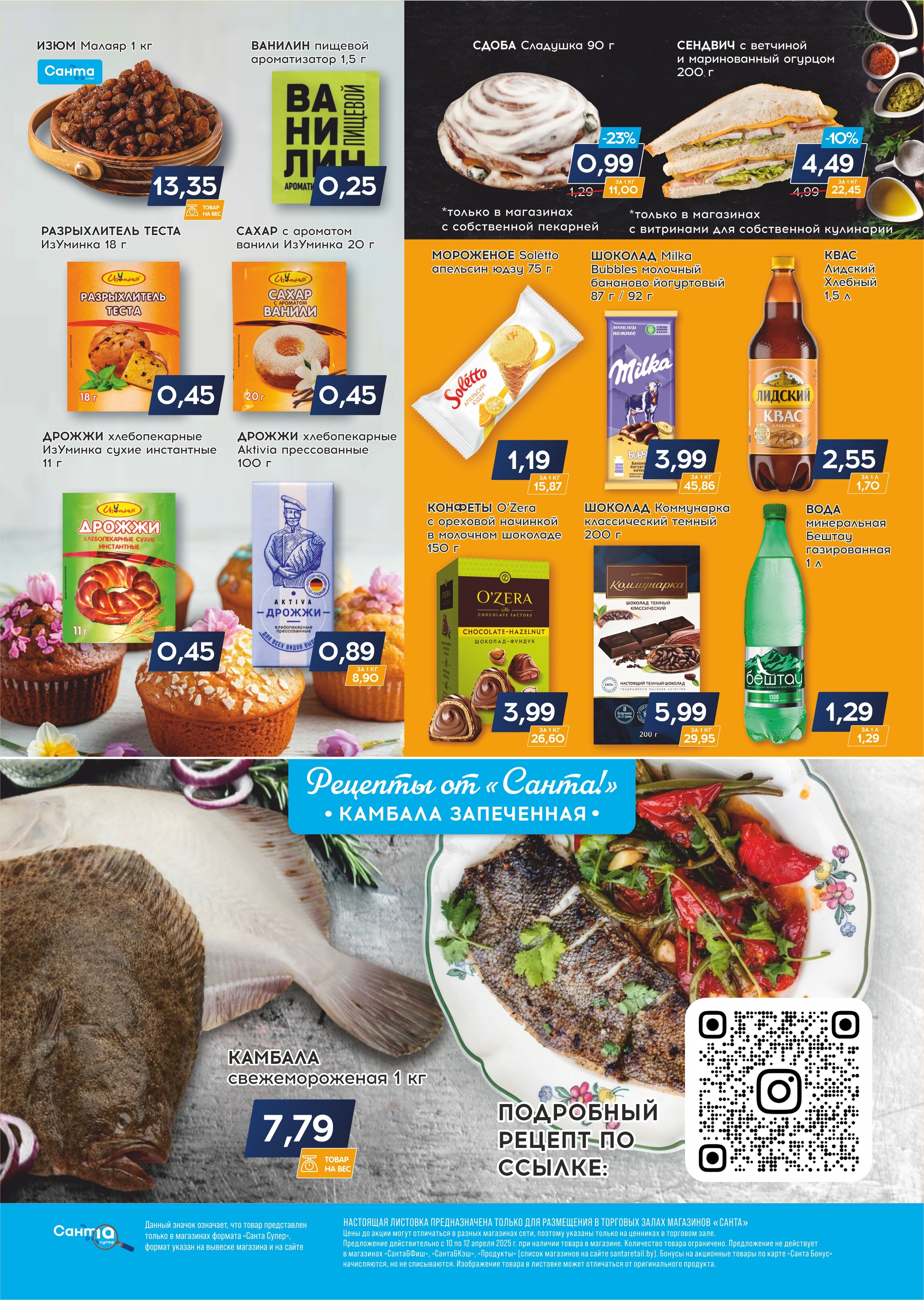 Акция "Санта Шок" в Санта в апреле 2025 года (с 10 по 12 апреля)