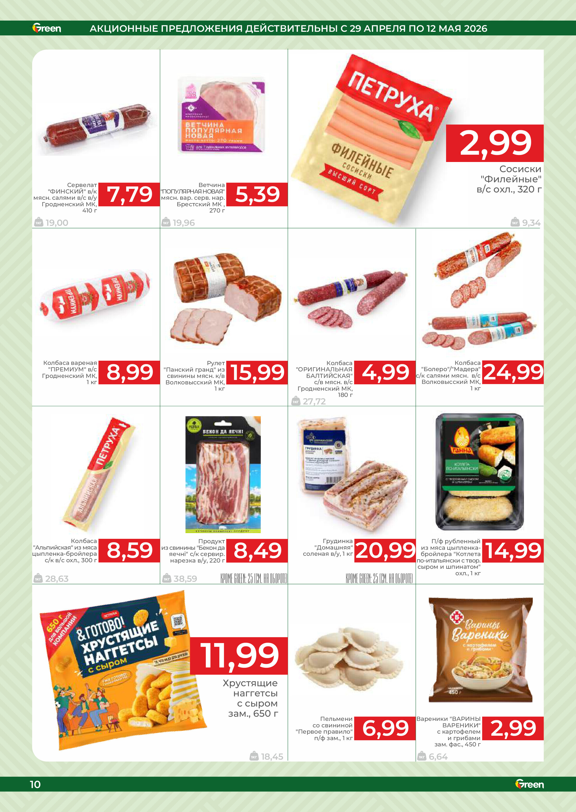 Акции и скидки в магазинах Green в апреле-мае 2026 года (с 29 апреля по 12 мая)