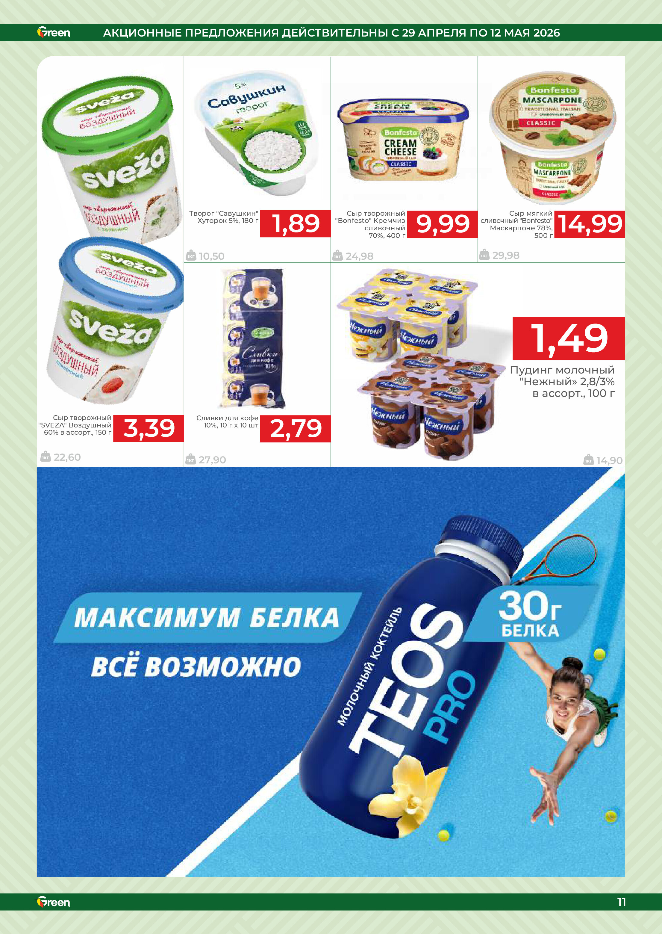 Акции и скидки в магазинах Green в апреле-мае 2026 года (с 29 апреля по 12 мая)