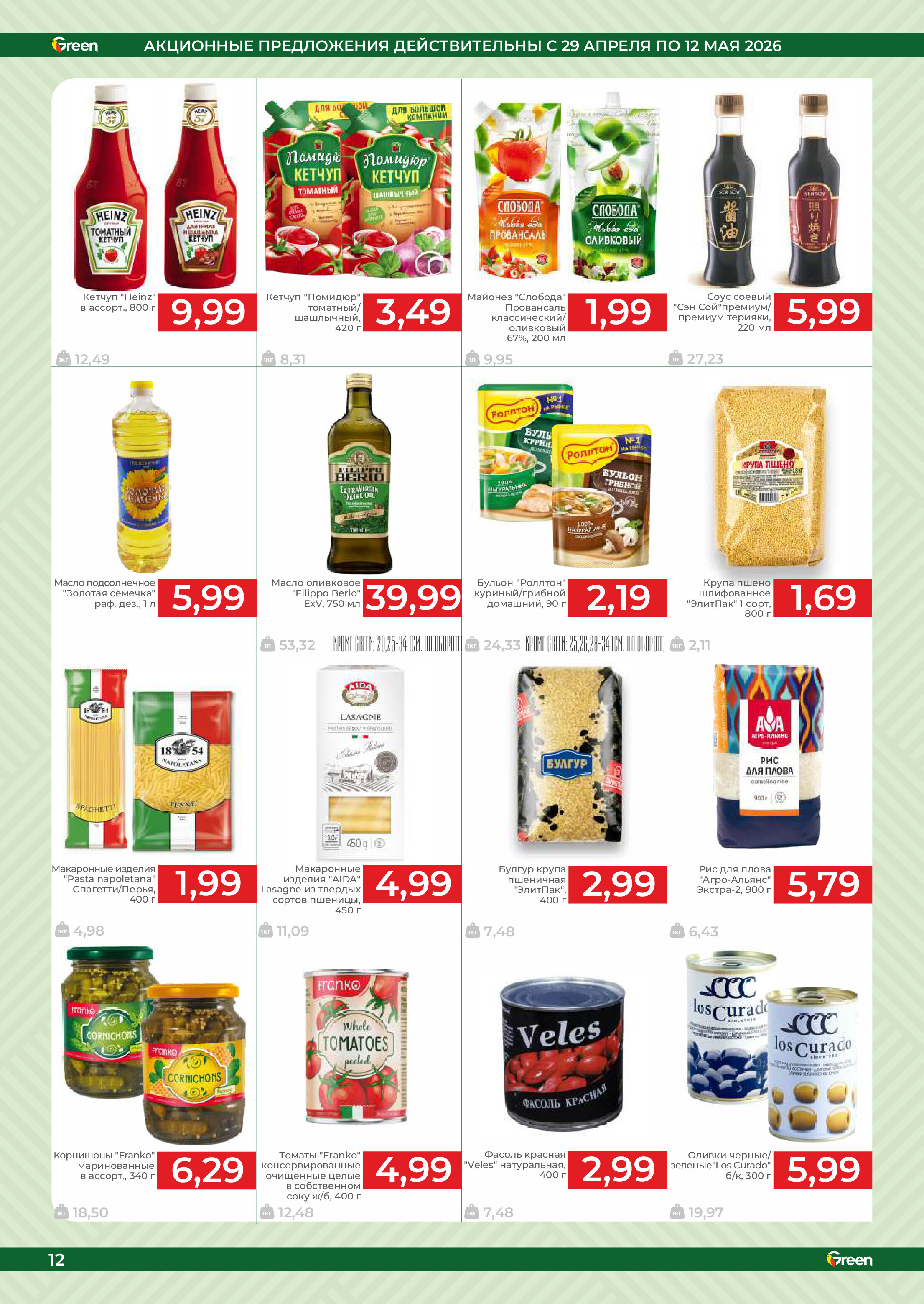 Акции и скидки в магазинах Green в апреле-мае 2026 года (с 29 апреля по 12 мая)