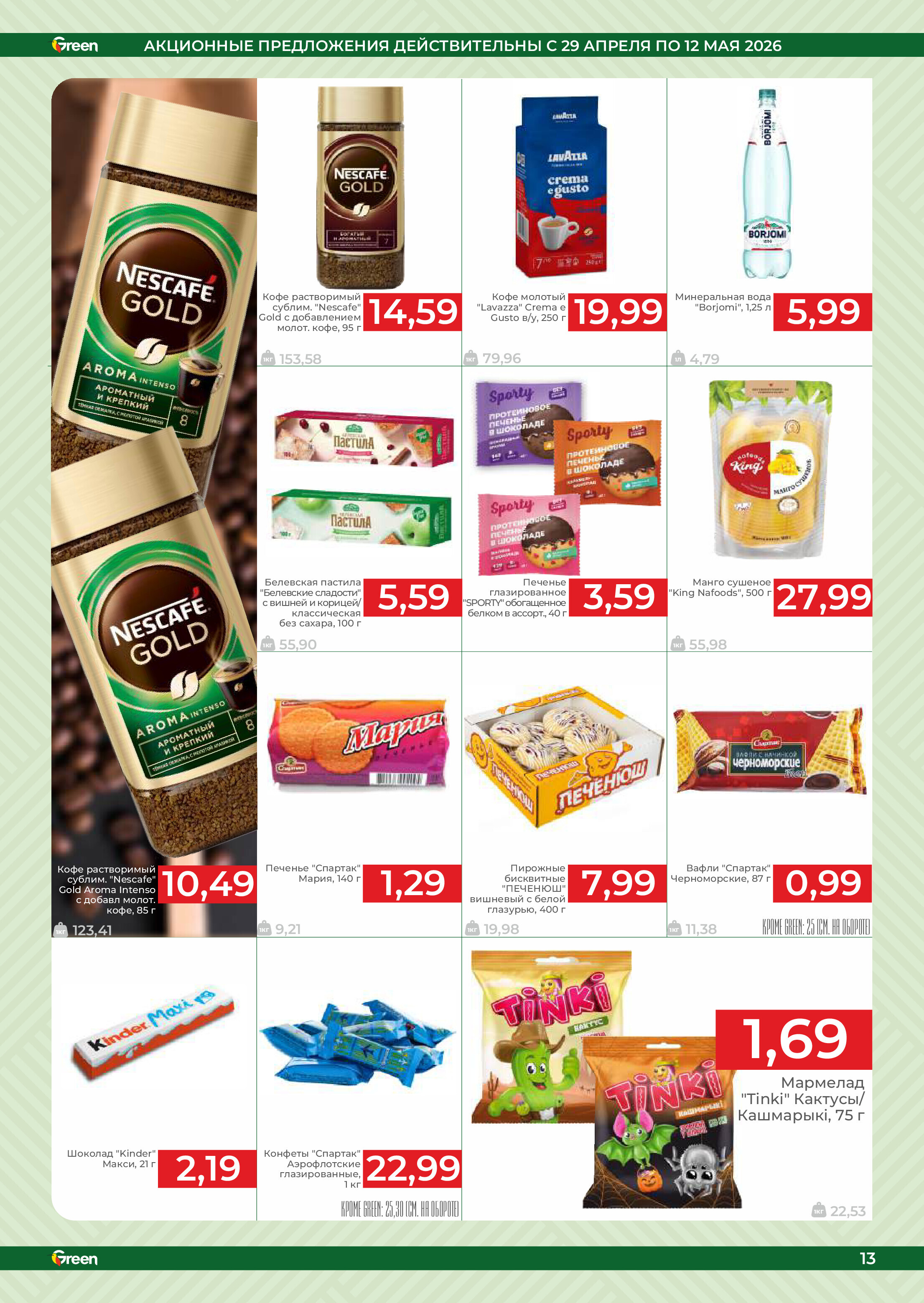 Акции и скидки в магазинах Green в апреле-мае 2026 года (с 29 апреля по 12 мая)