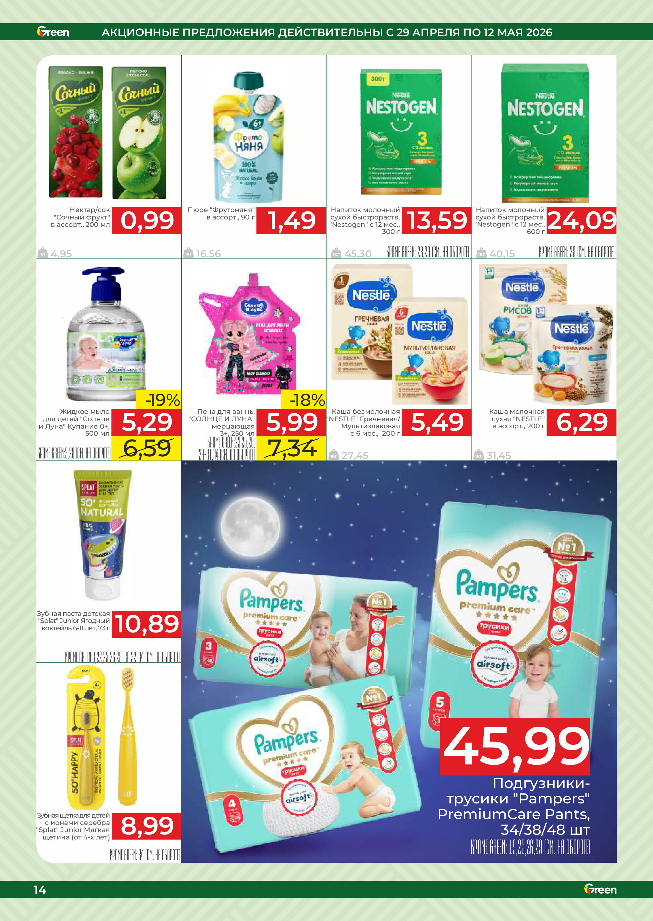 Акции и скидки в магазинах Green в апреле-мае 2026 года (с 29 апреля по 12 мая)