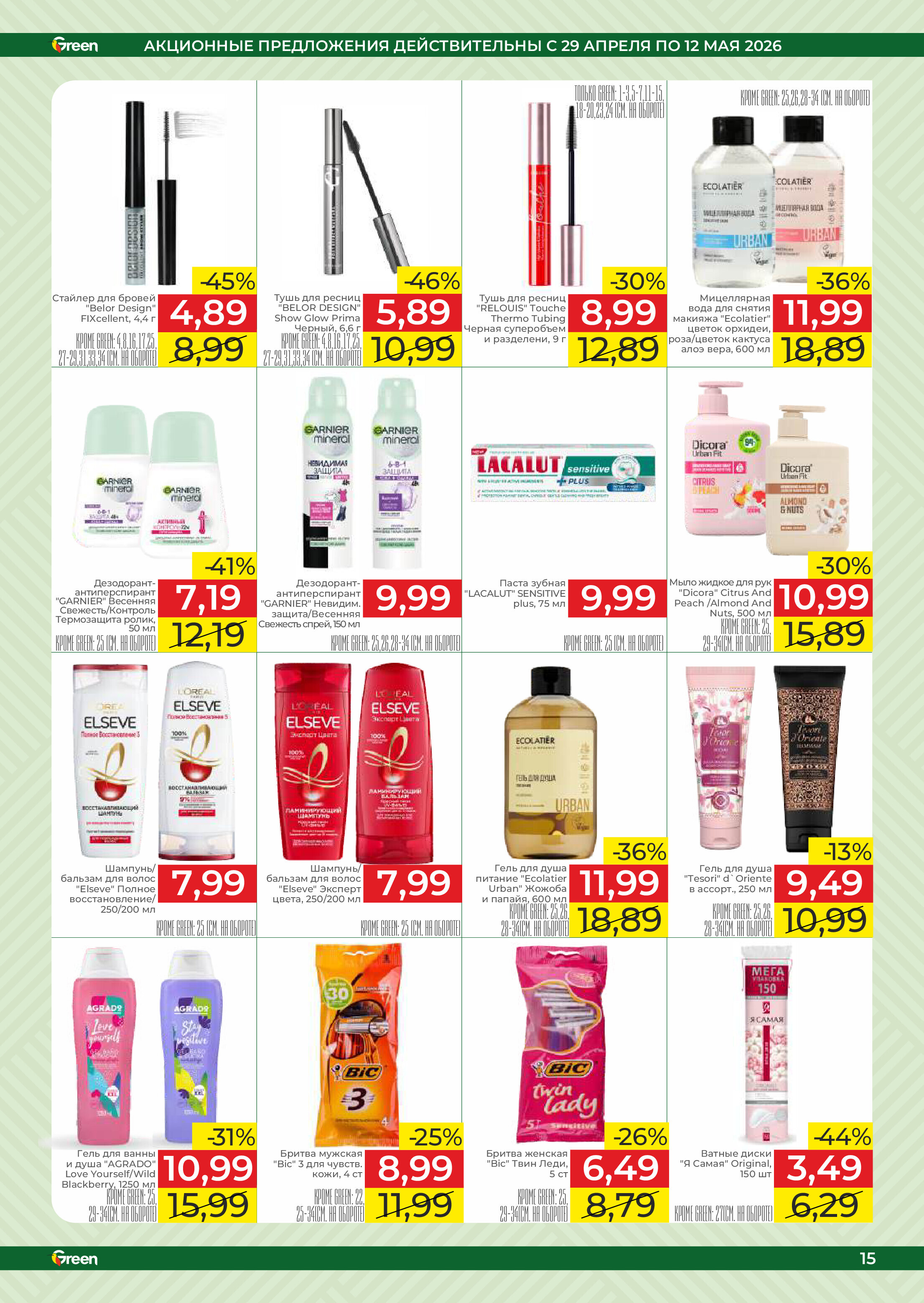 Акции и скидки в магазинах Green в апреле-мае 2026 года (с 29 апреля по 12 мая)