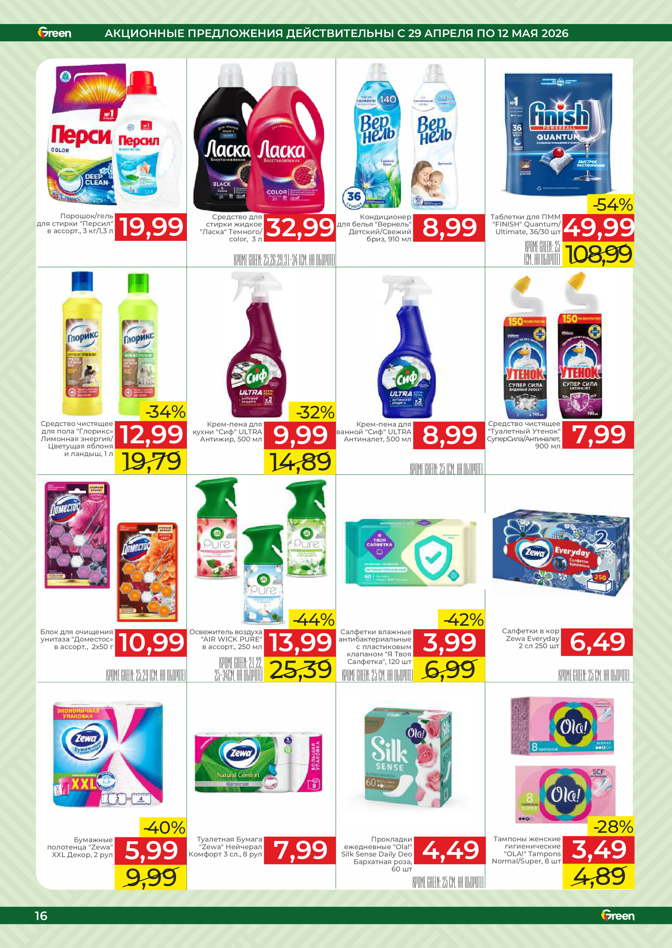 Акции и скидки в магазинах Green в апреле-мае 2026 года (с 29 апреля по 12 мая)