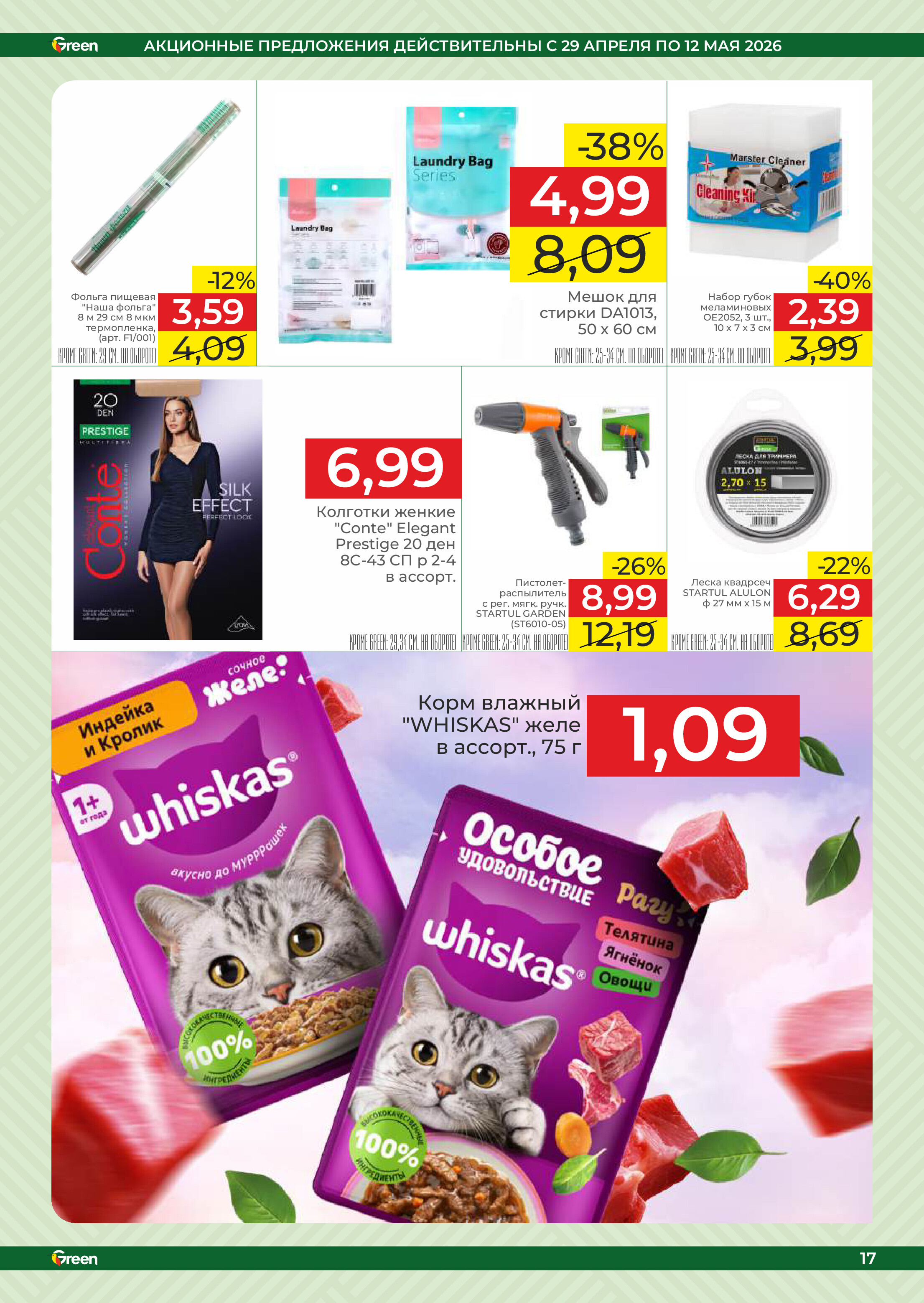Акции и скидки в магазинах Green в апреле-мае 2026 года (с 29 апреля по 12 мая)
