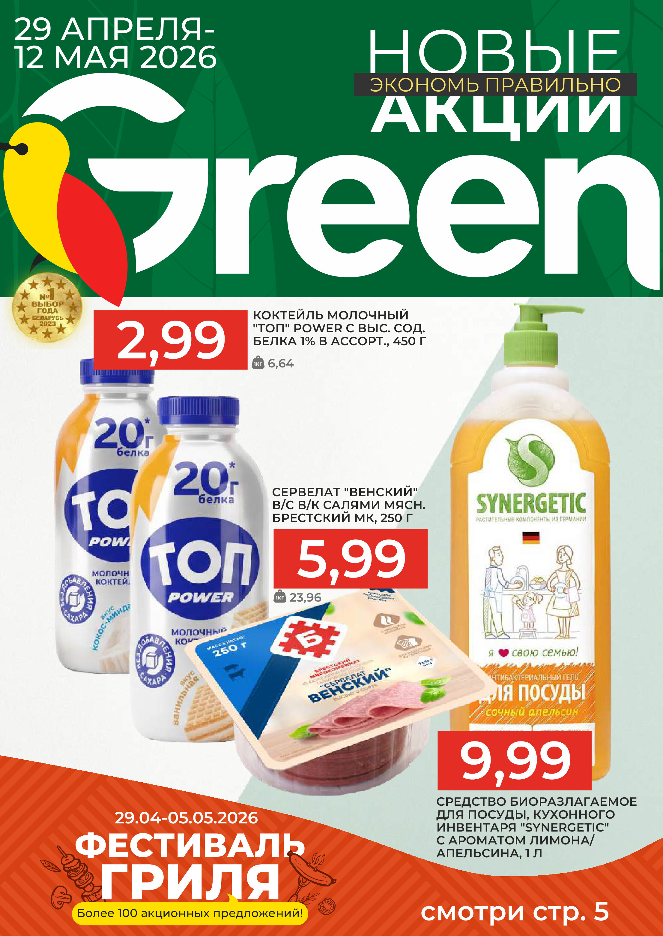 Акции и скидки в "Грин" (Green) с 29 апреля по 12 мая 2026 года
