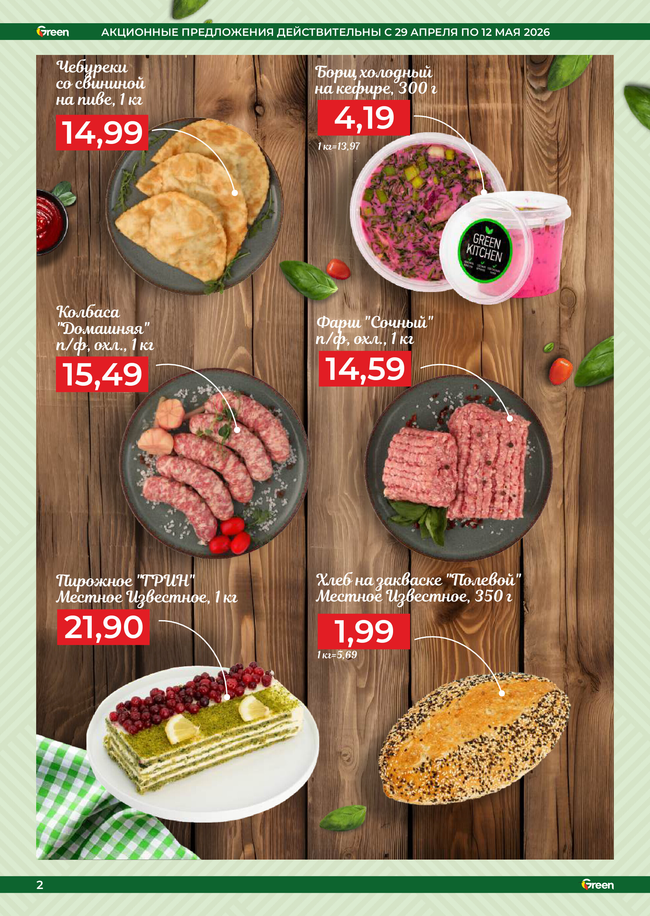 Акции и скидки в магазинах Green в апреле-мае 2026 года (с 29 апреля по 12 мая)