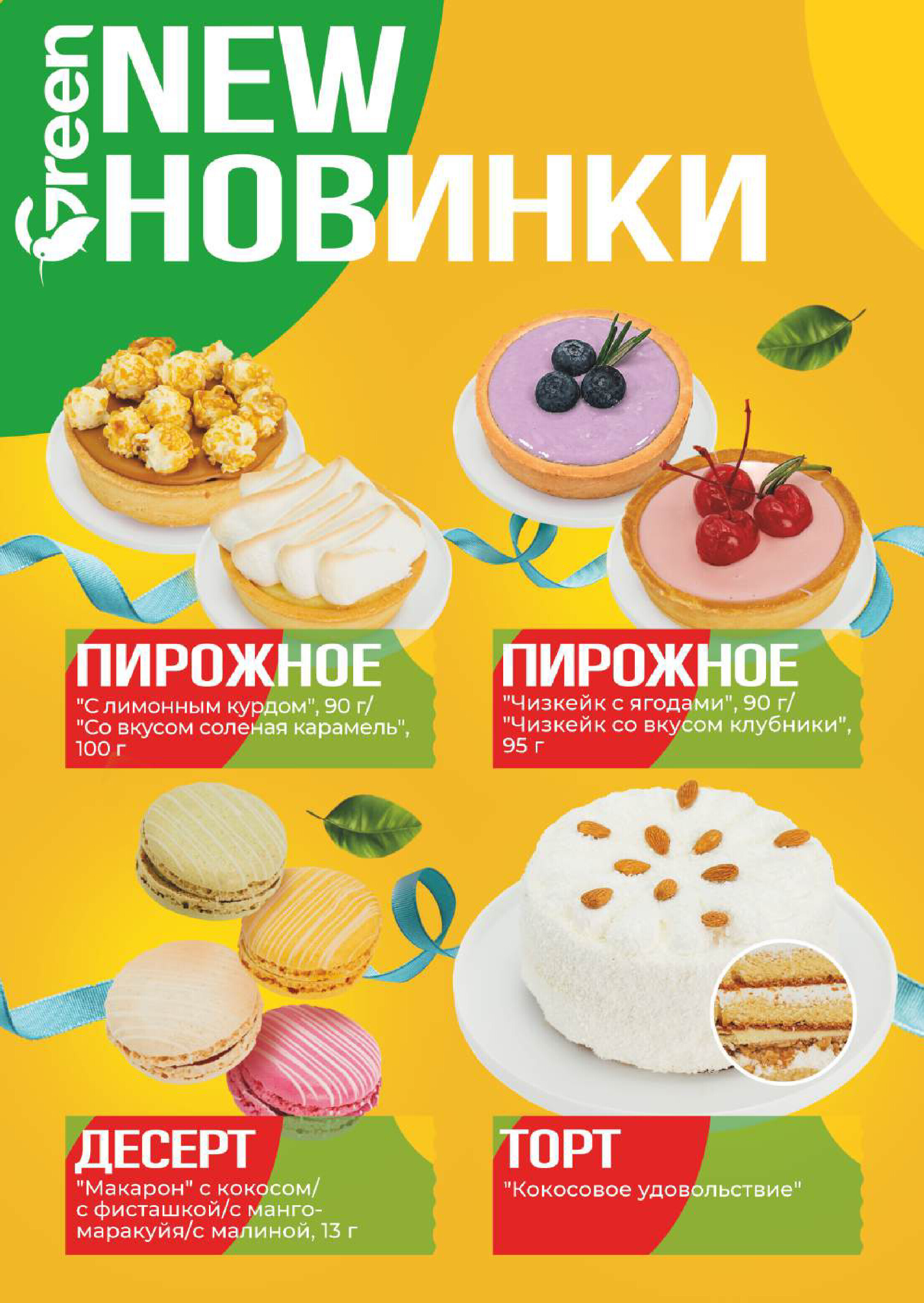 Акции и скидки в магазинах Green в апреле-мае 2026 года (с 29 апреля по 12 мая)