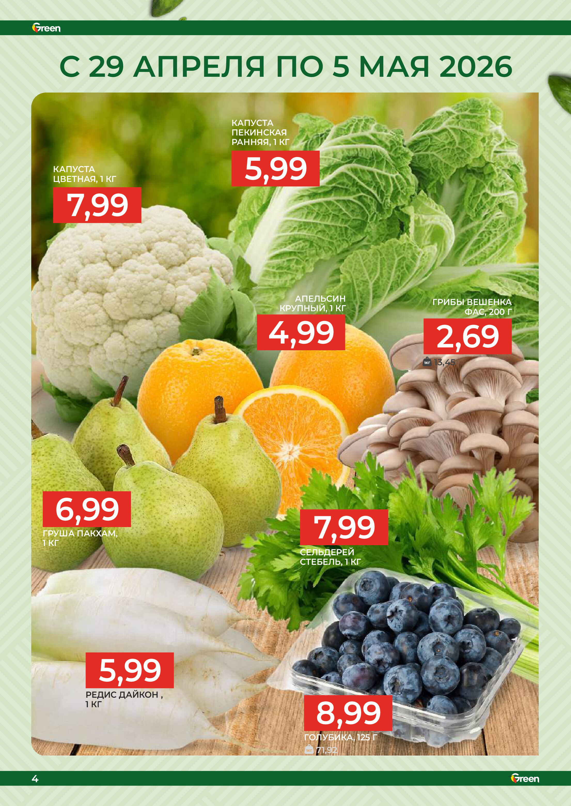 Акции и скидки в магазинах Green в апреле-мае 2026 года (с 29 апреля по 12 мая)