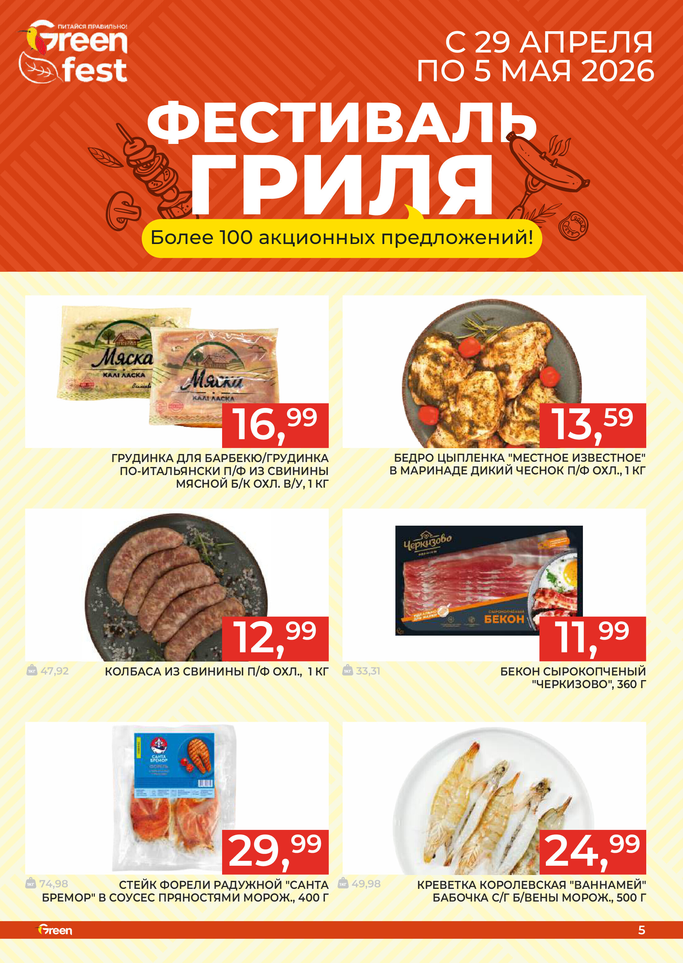 Акции и скидки в магазинах Green в апреле-мае 2026 года (с 29 апреля по 12 мая)