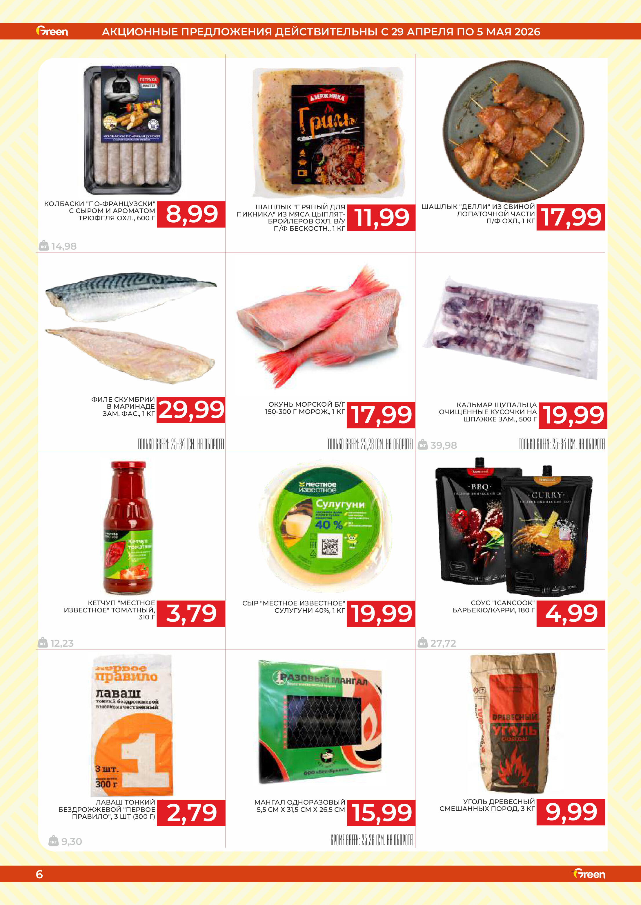 Акции и скидки в магазинах Green в апреле-мае 2026 года (с 29 апреля по 12 мая)
