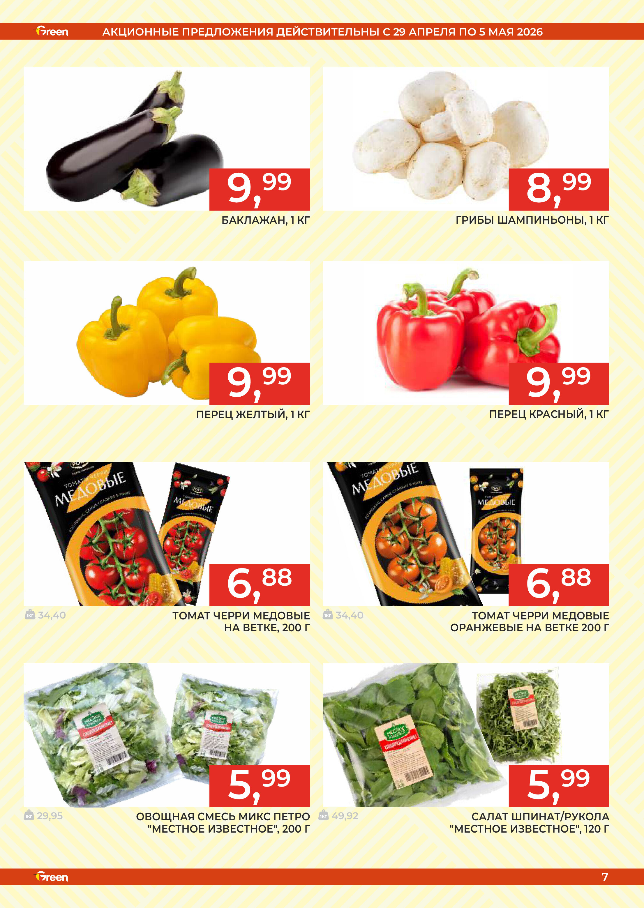 Акции и скидки в магазинах Green в апреле-мае 2026 года (с 29 апреля по 12 мая)