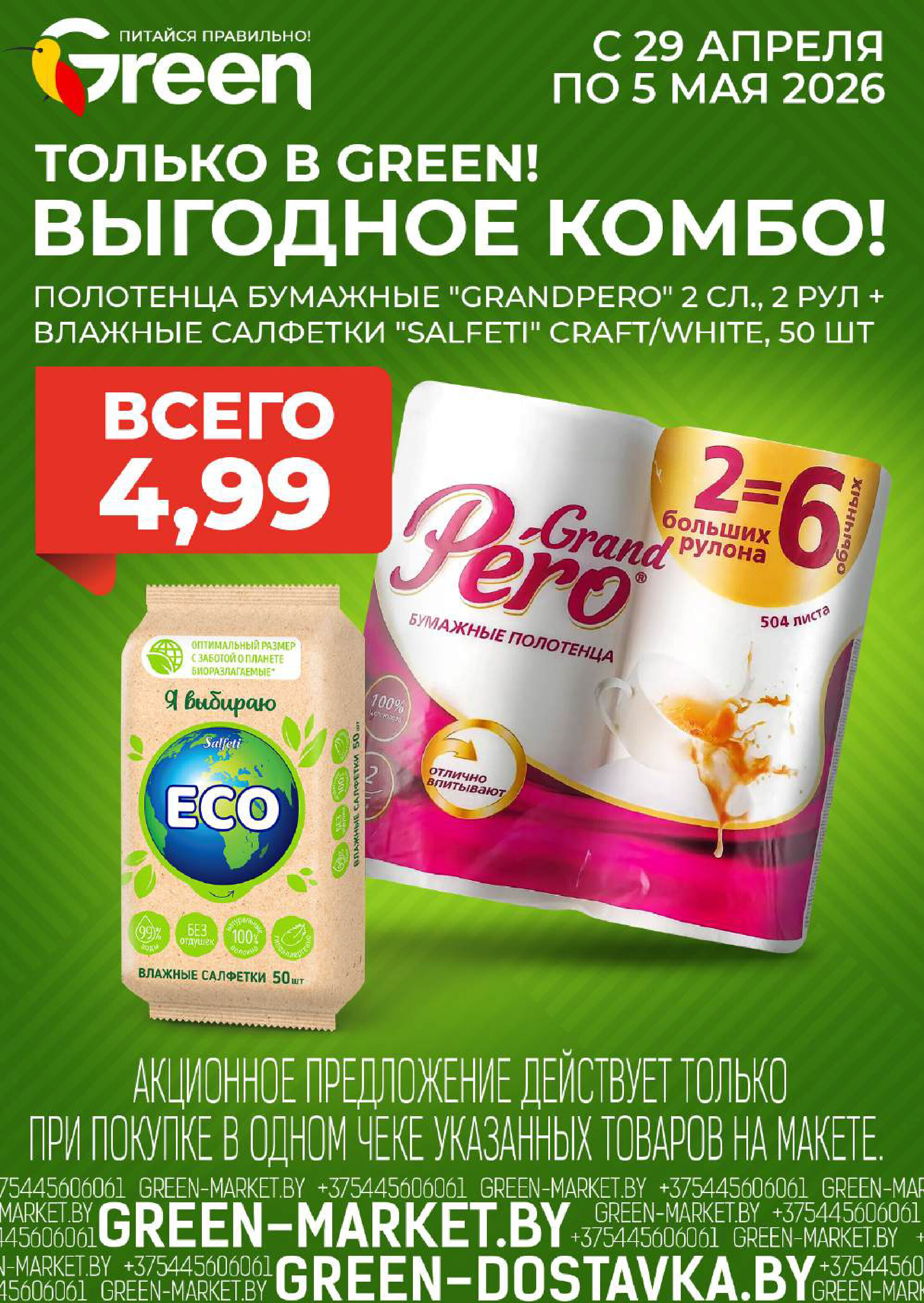 Акции и скидки в магазинах Green в апреле-мае 2026 года (с 29 апреля по 12 мая)
