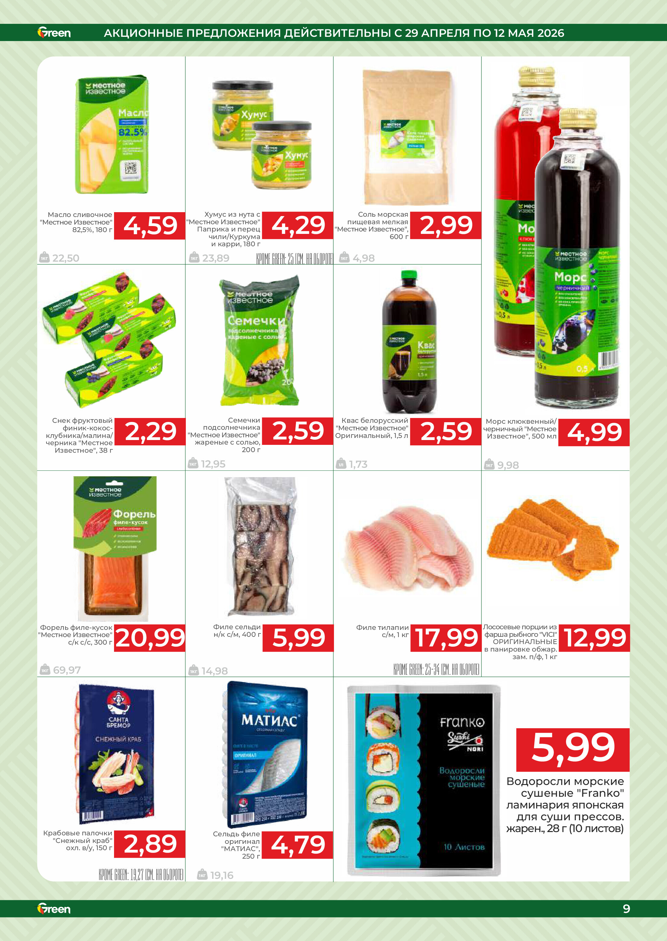 Акции и скидки в магазинах Green в апреле-мае 2026 года (с 29 апреля по 12 мая)