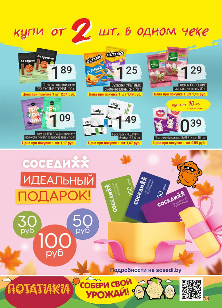 Акции и скидки в магазинах "Соседи" в октябре 2025 года (с 1 по 14 октября)