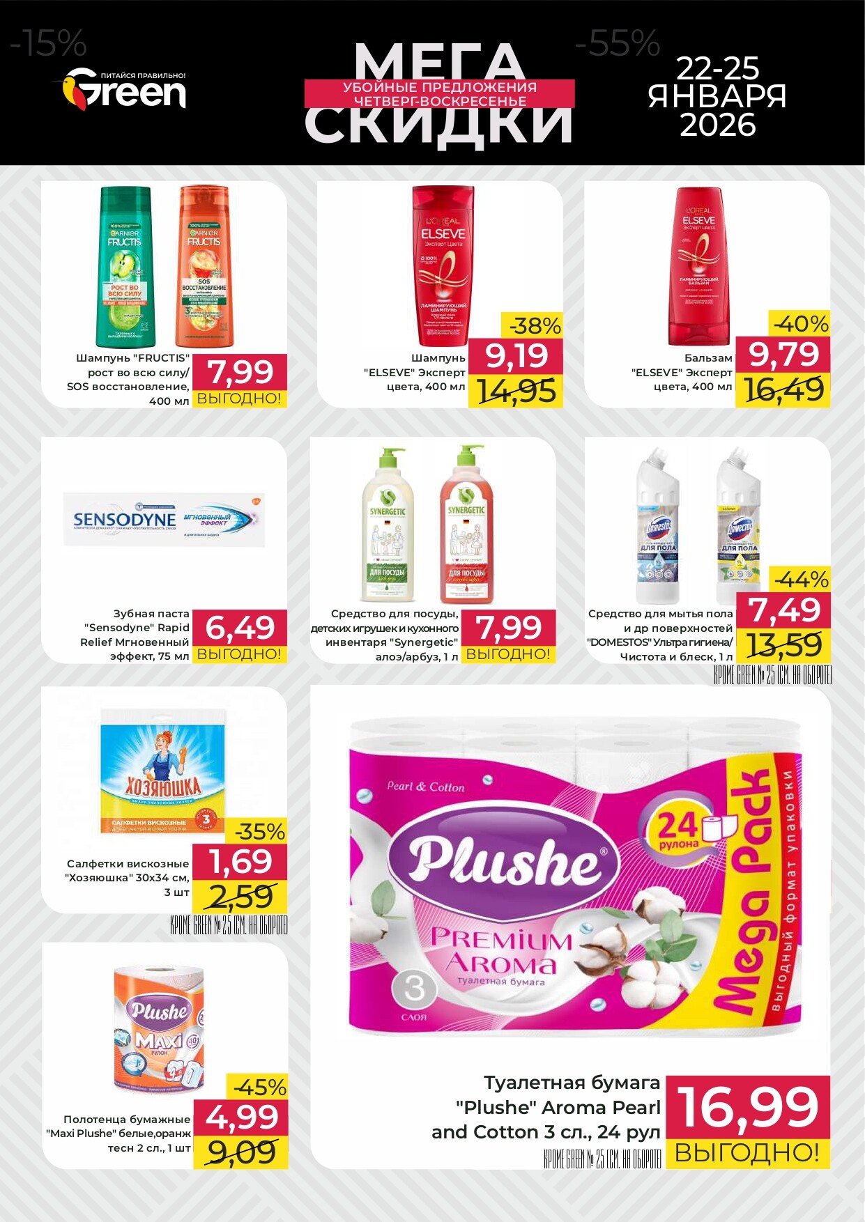 Акция "Мегаскидки" в магазинах Green в январе 2026 года (с 22 по 25 января)