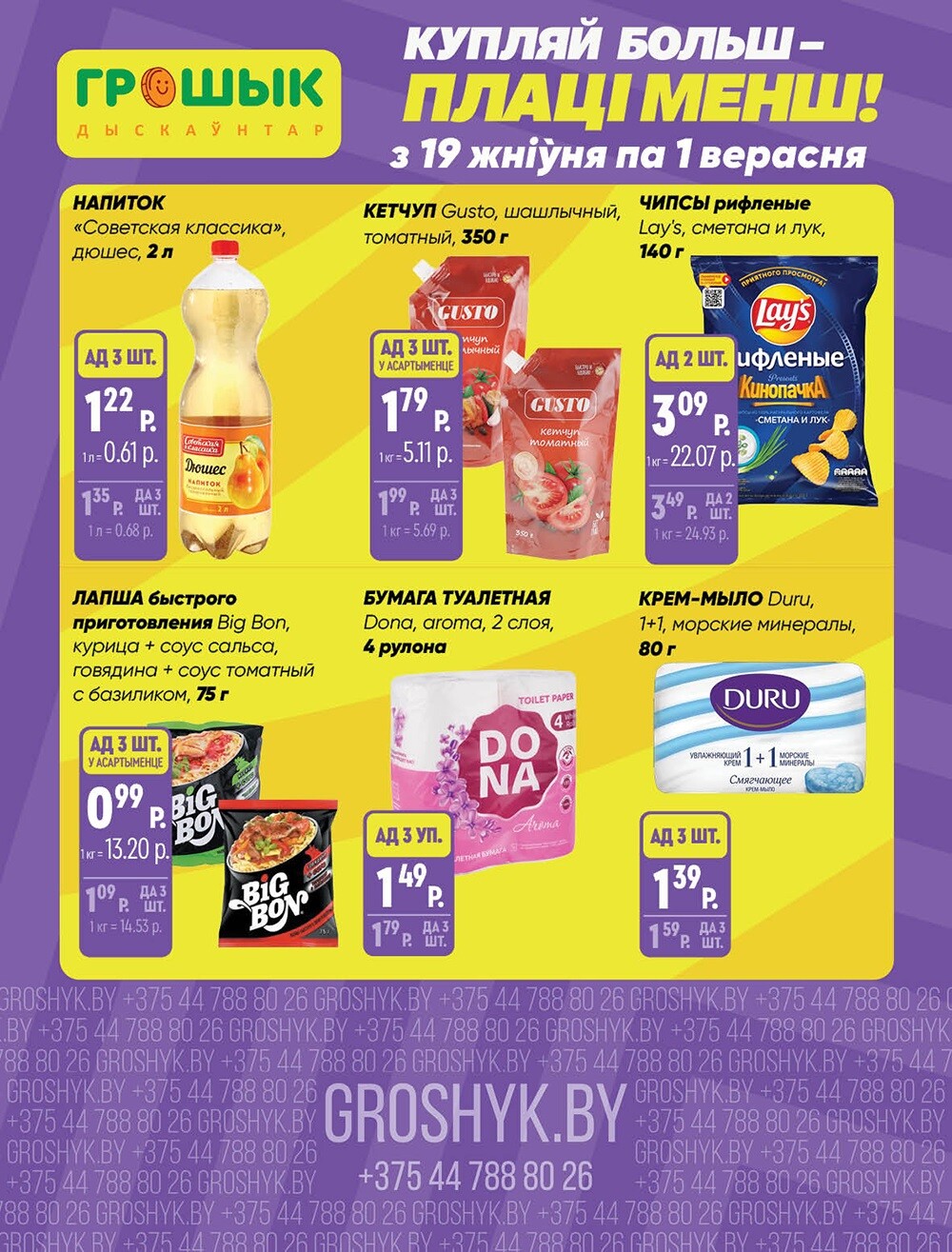 Акции и скидки в Грошике в августе-сентябре 2024 года (с 19 августа по 1 сентября)