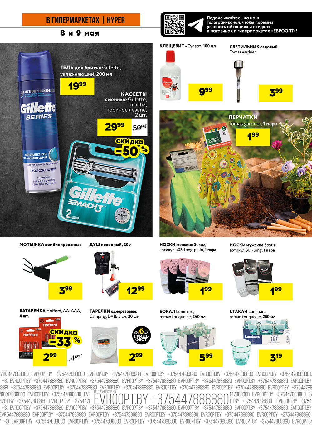 Акция "Черные цены" в гипермаркетах Евроопт в мае 2025 года (с 8 по 9 мая)