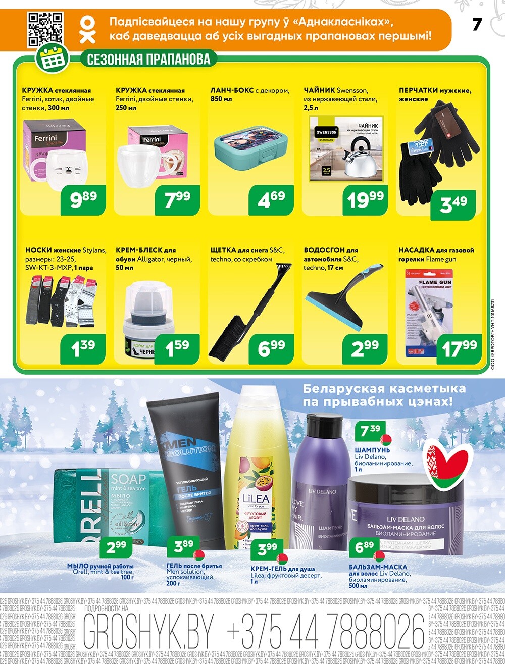 Акции и скидки в Грошике в январе-феврале 2025 года (с 20 января по 2 февраля)