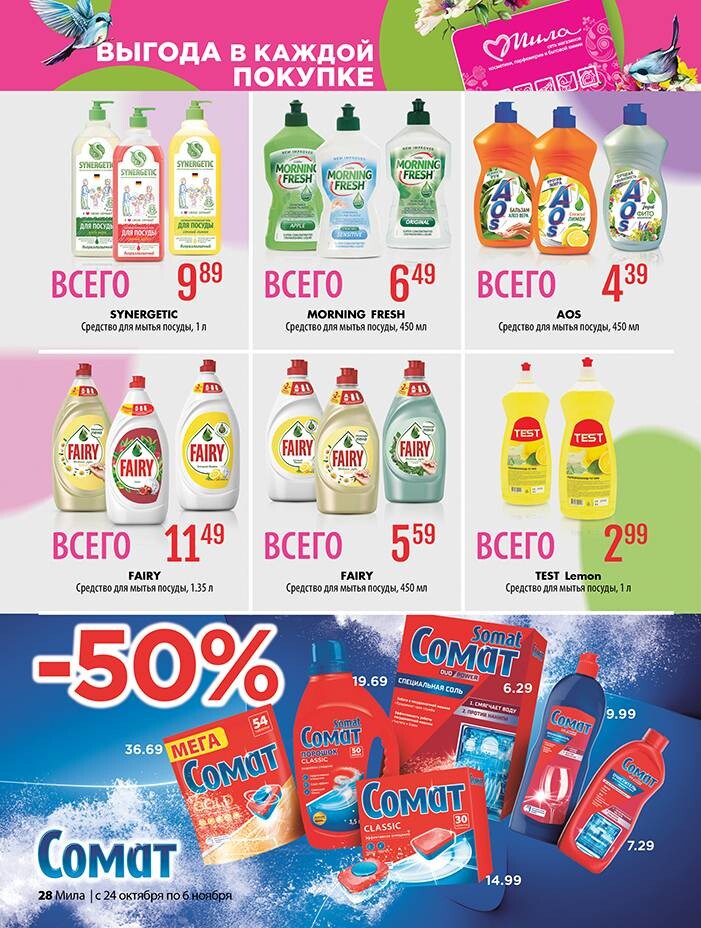 Акции и скидки в "Мила" в октябре-ноябре 2024 года (с 24 октября по 6 ноября)