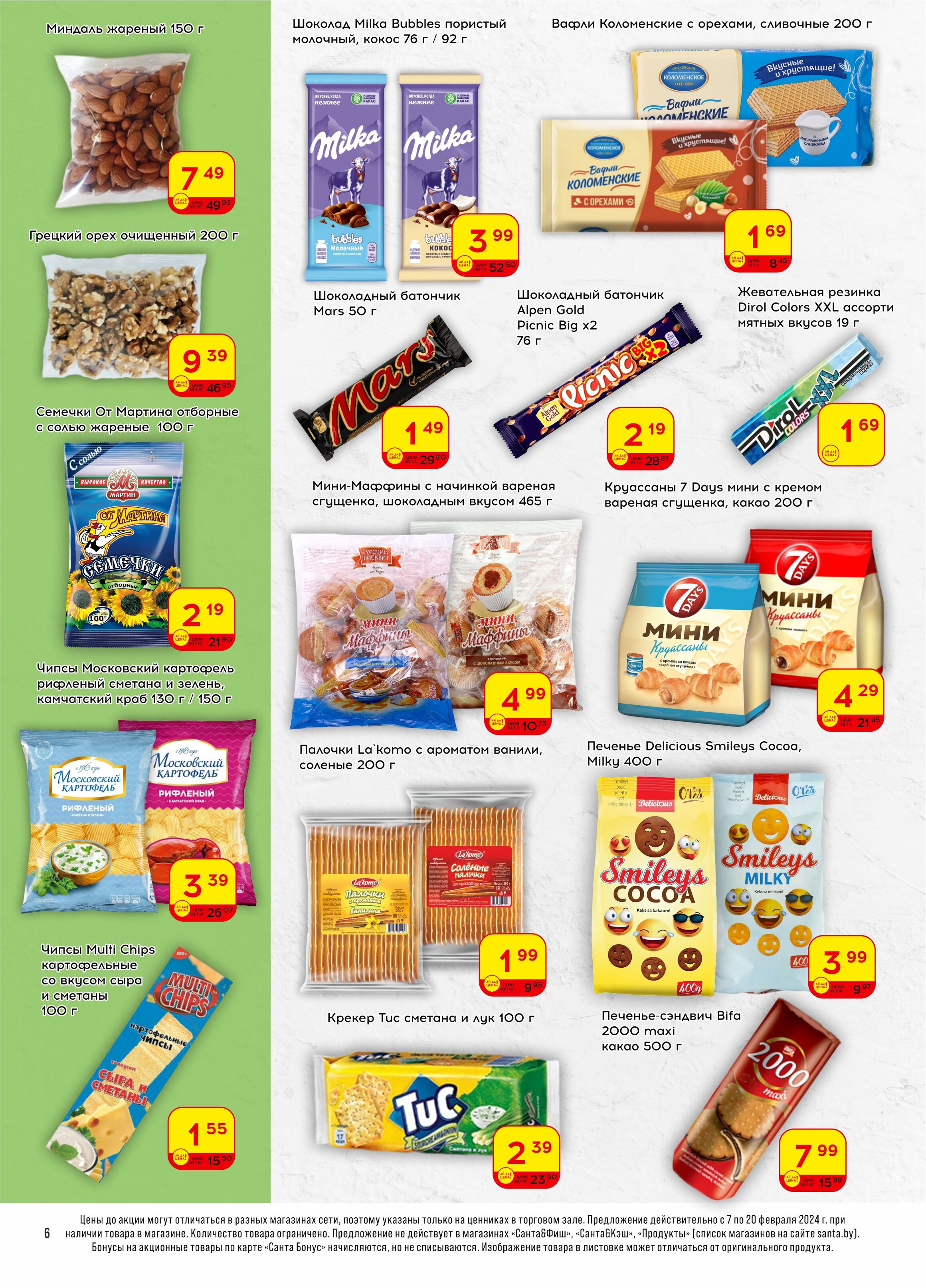Акции и скидки в "Санта" в феврале 2024 года (с 7 по 20 февраля)