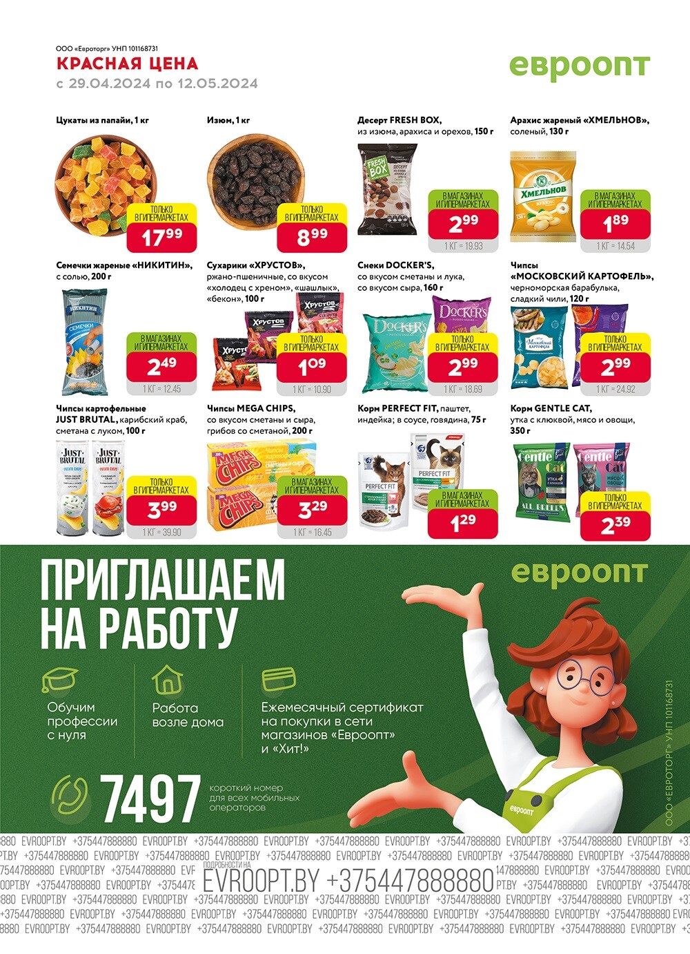 Акция "Красная цена" в сети магазинов "Евроопт" в апреле-мае 2024 года (с 29 апреля по 12 мая)