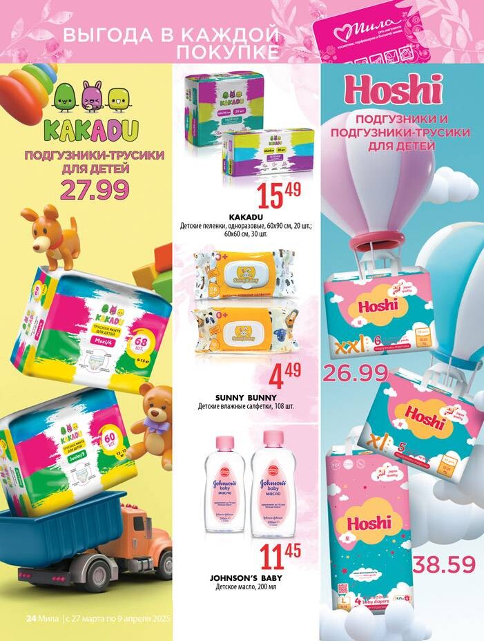 Акции и скидки в "Мила" в марте-апреле 2025 года (с 27 марта по 9 апреля)